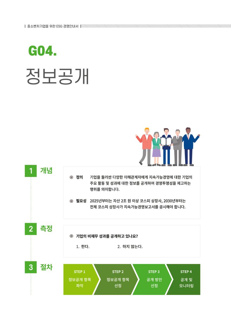 중소벤처기업진흥공단 ESG경영안내서 솔루션편 80페이지