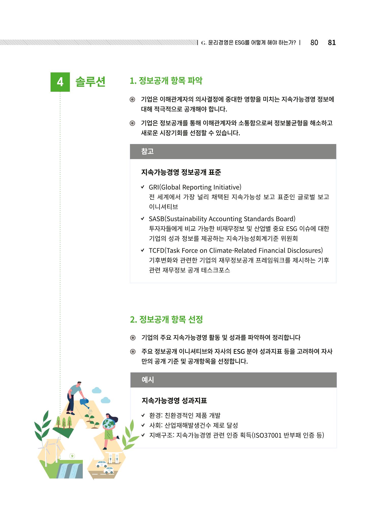 중소벤처기업진흥공단 ESG경영안내서 솔루션편 81페이지