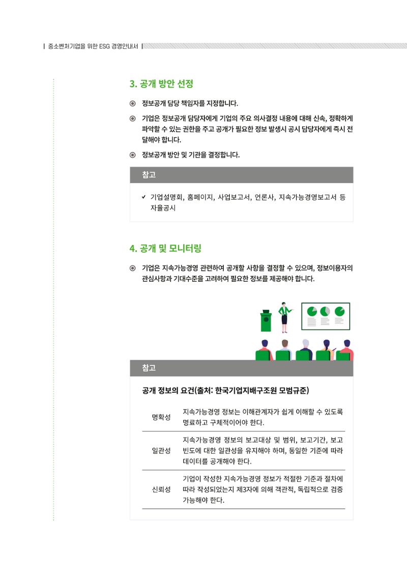 중소벤처기업진흥공단 ESG경영안내서 솔루션편 82페이지