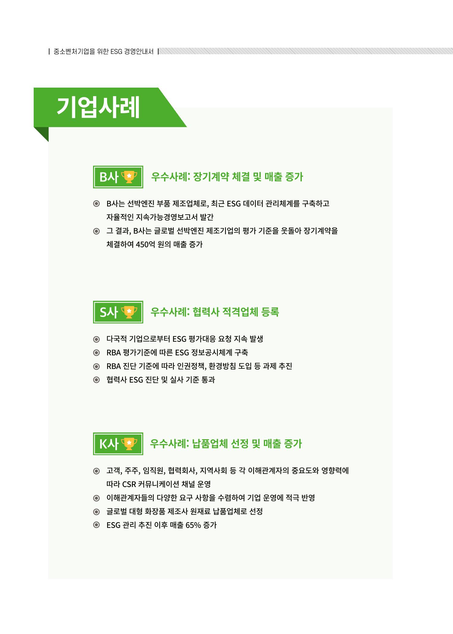 중소벤처기업진흥공단 ESG경영안내서 솔루션편 84페이지