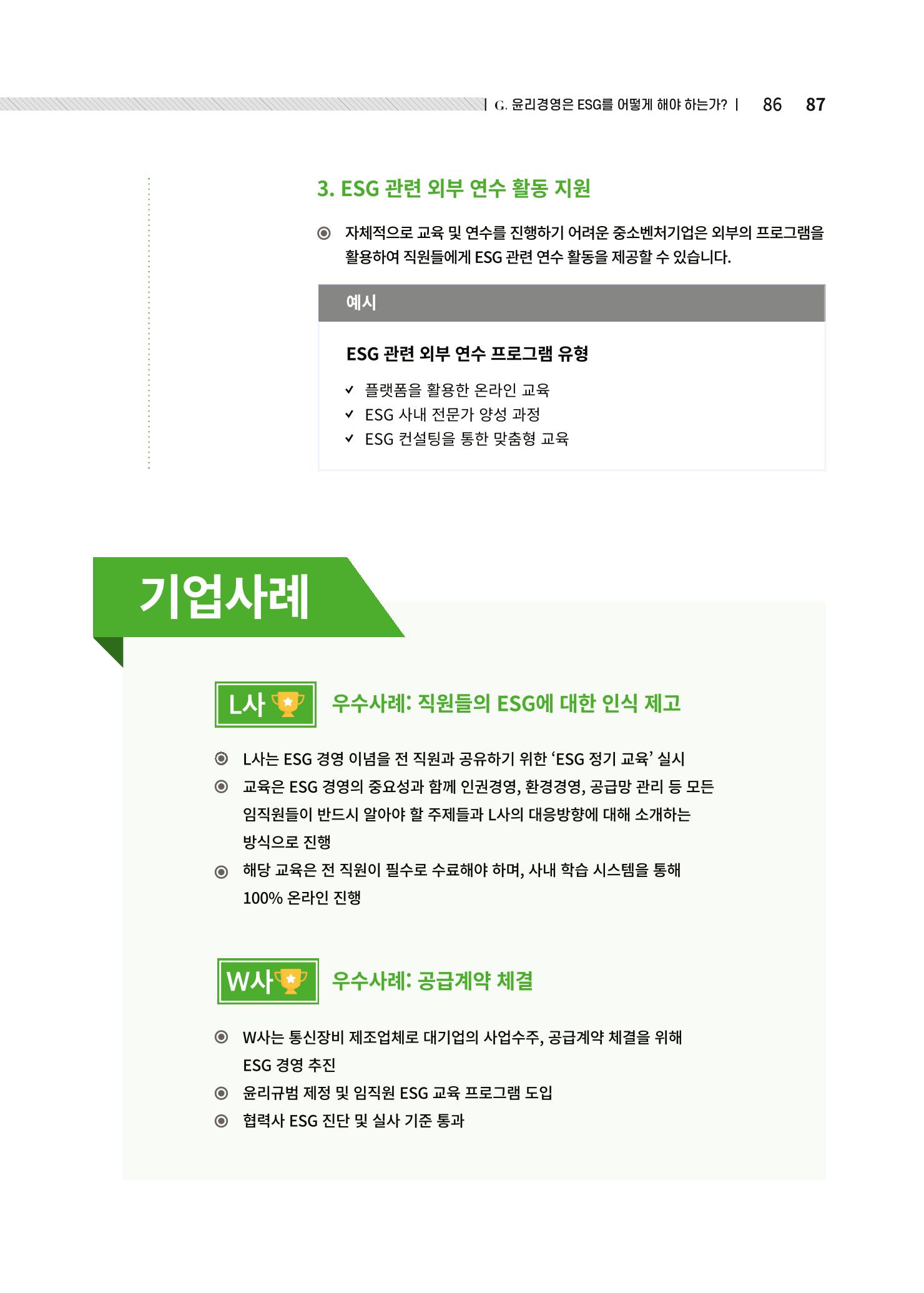중소벤처기업진흥공단 ESG경영안내서 솔루션편 87페이지
