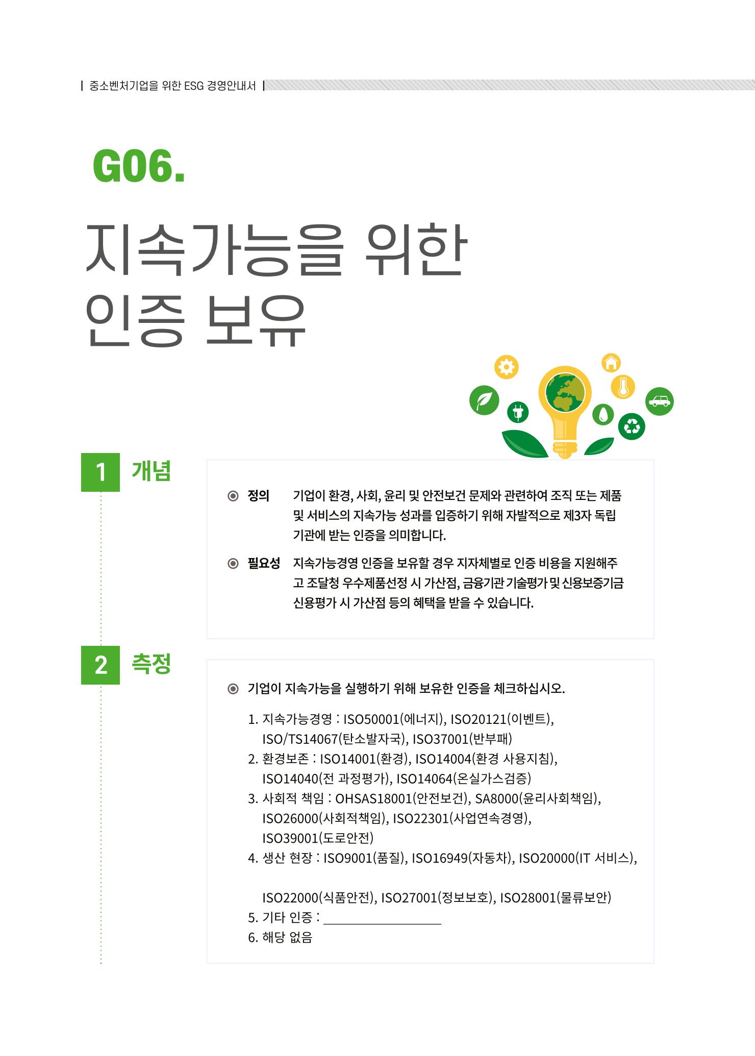 중소벤처기업진흥공단 ESG경영안내서 솔루션편 88페이지