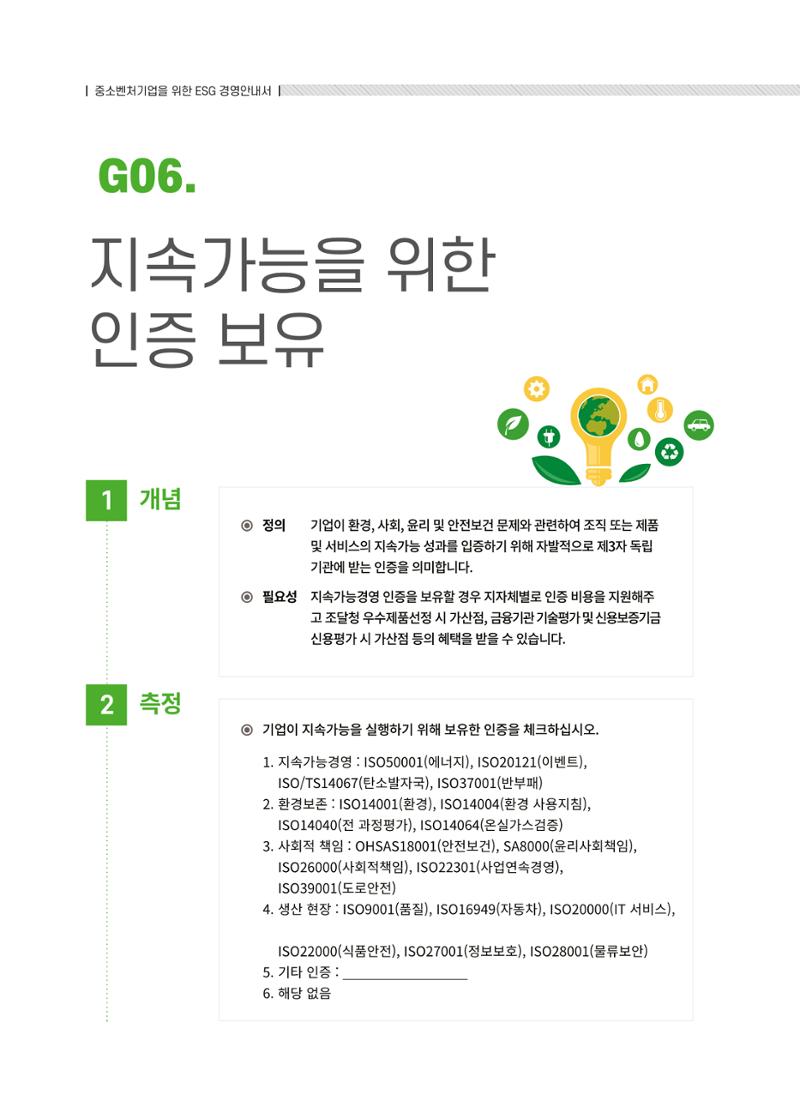 중소벤처기업진흥공단 ESG경영안내서 솔루션편 88페이지