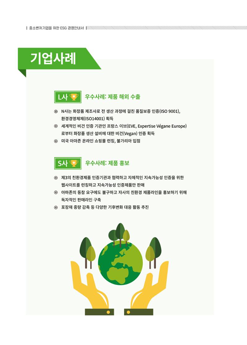 중소벤처기업진흥공단 ESG경영안내서 솔루션편 92페이지