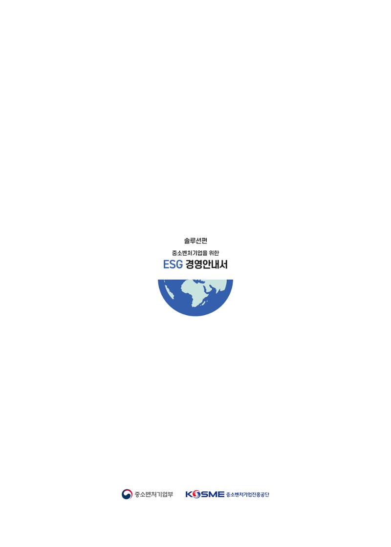 중소벤처기업진흥공단 ESG경영안내서 솔루션편 96페이지
