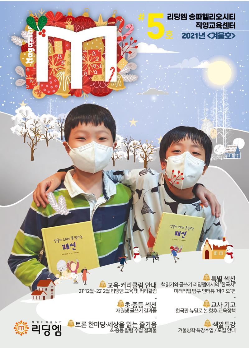 리딩엠 매거진M 2021년 겨울호 [송파헬리오시티] 1페이지