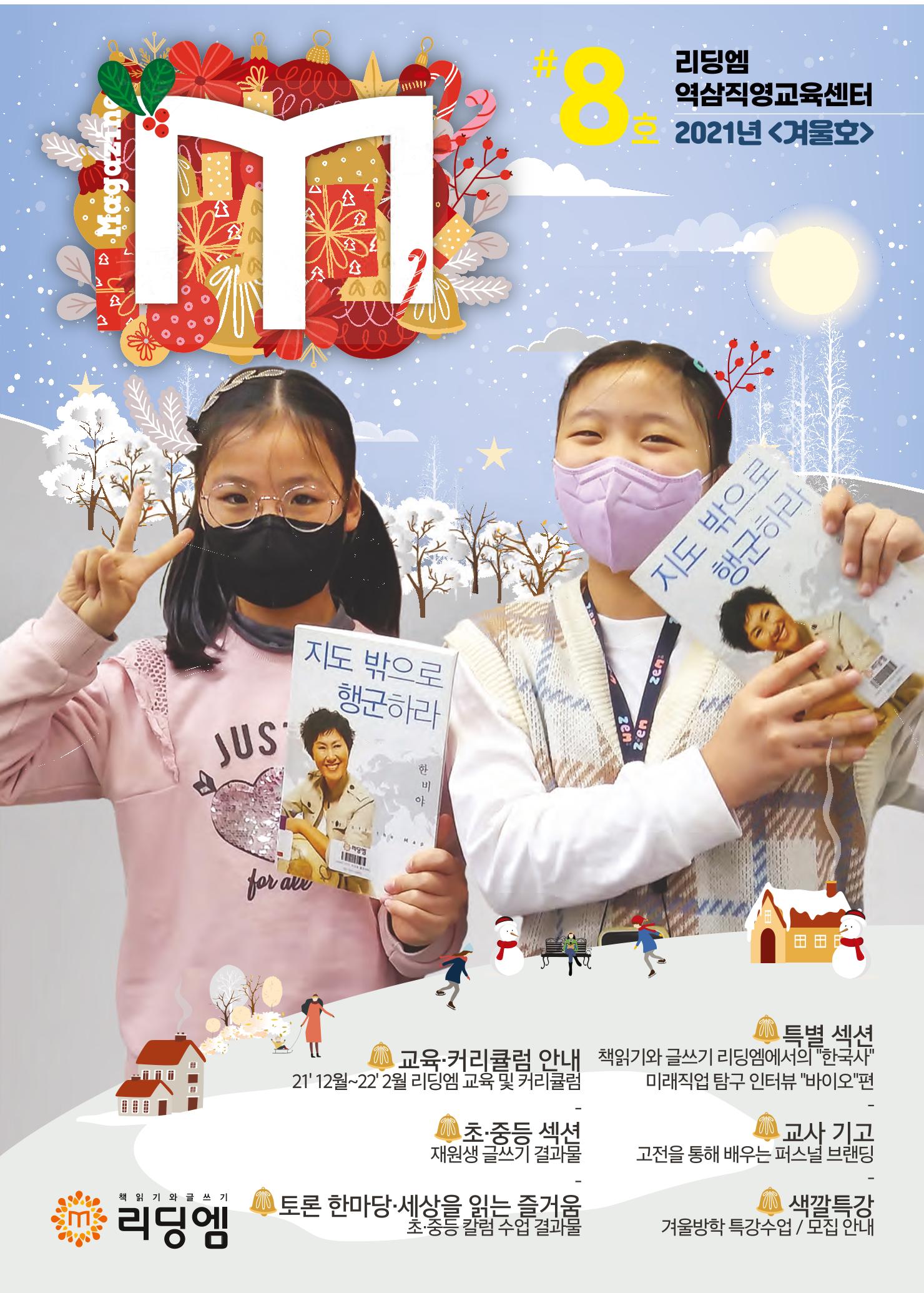 리딩엠 매거진M 2021년 겨울호 [역삼] 1페이지