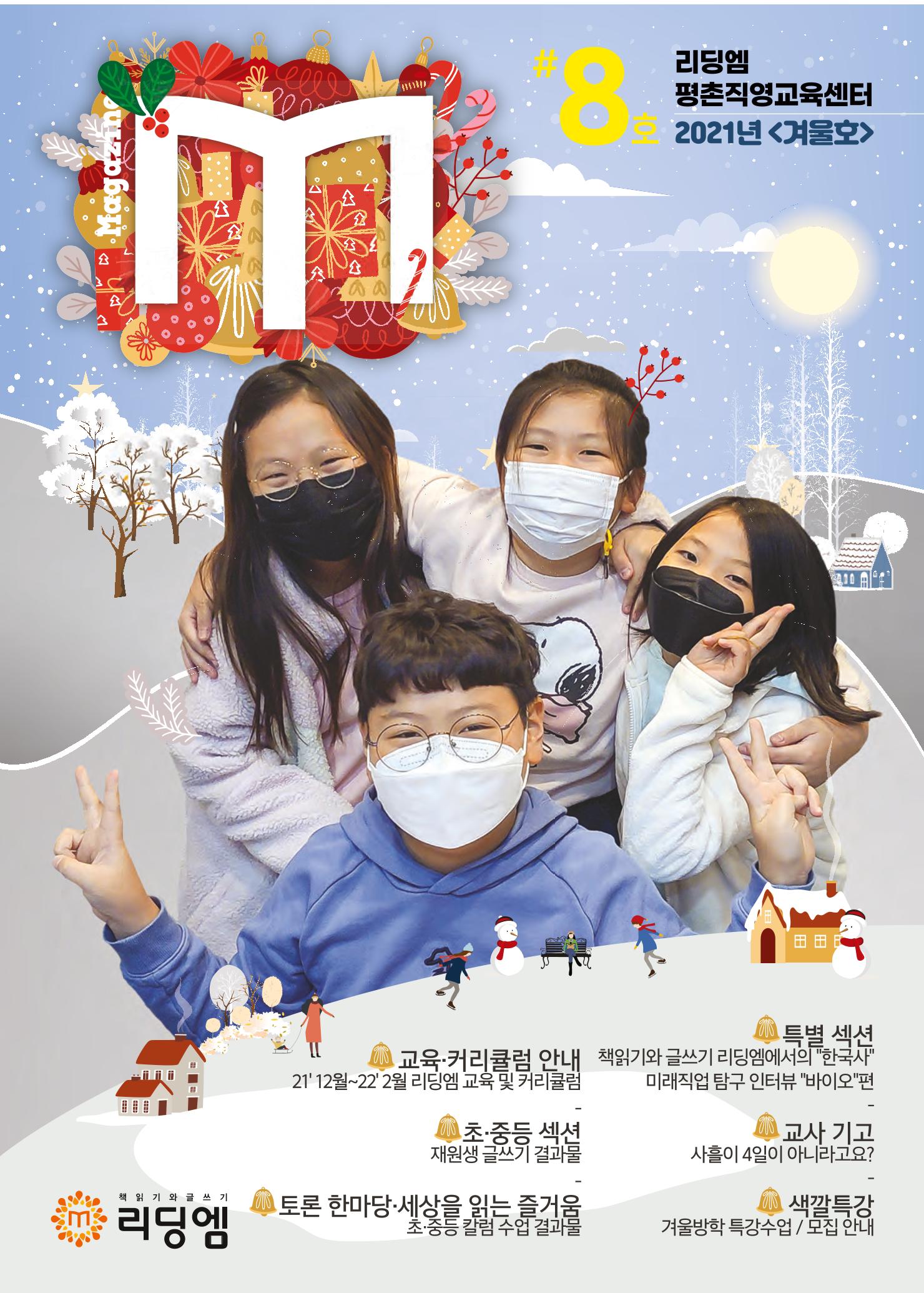 리딩엠 매거진M 2021년 겨울호 [평촌] 1페이지