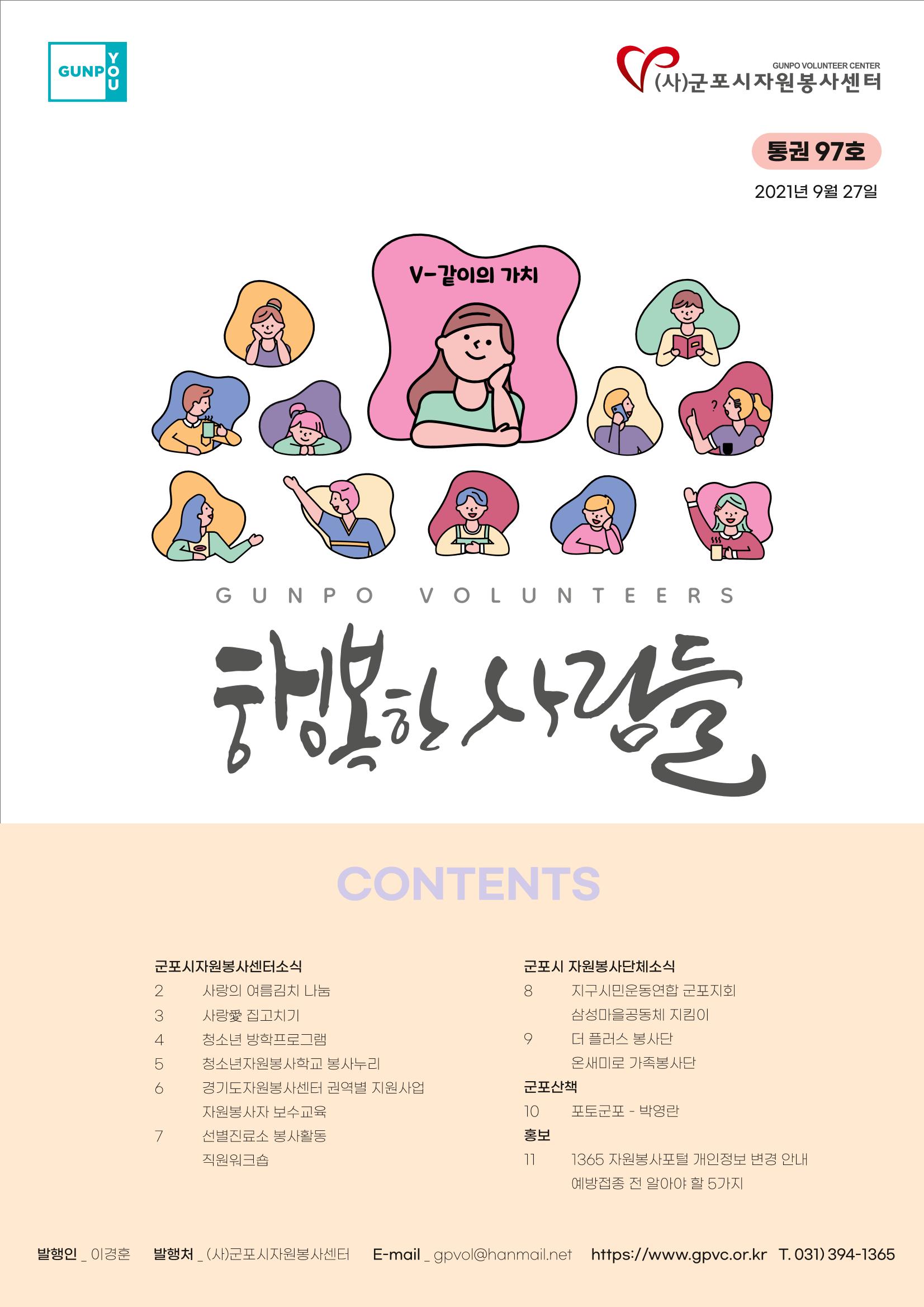 군포시자원봉사센터 소식지 97호 1페이지