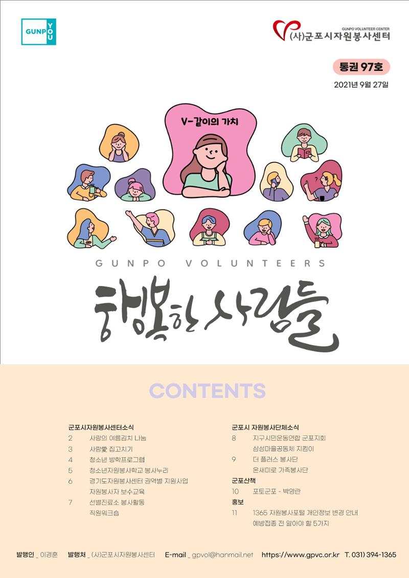 군포시자원봉사센터 소식지 97호 1페이지