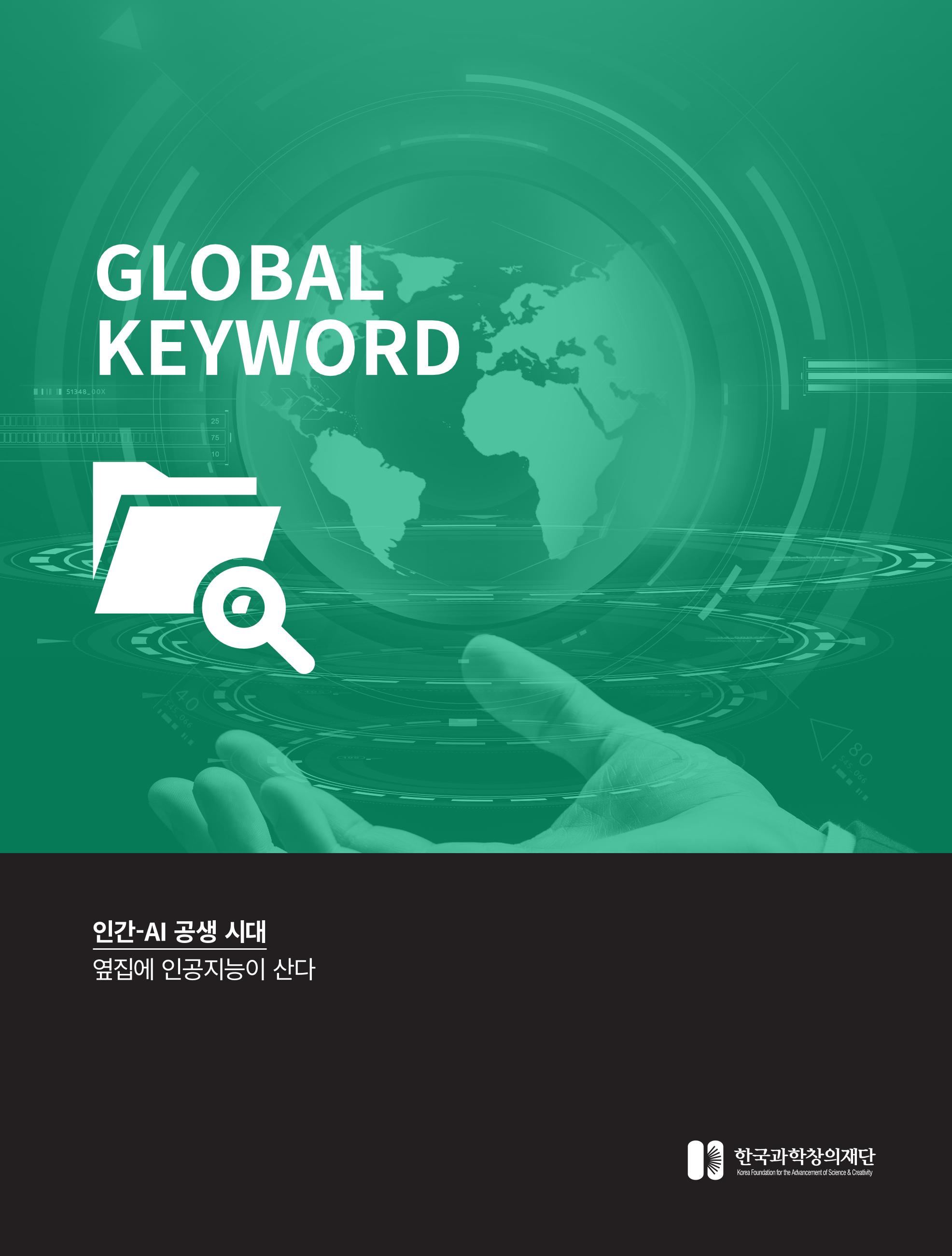 한국과학창의재단_32호_글로벌키워드 1페이지
