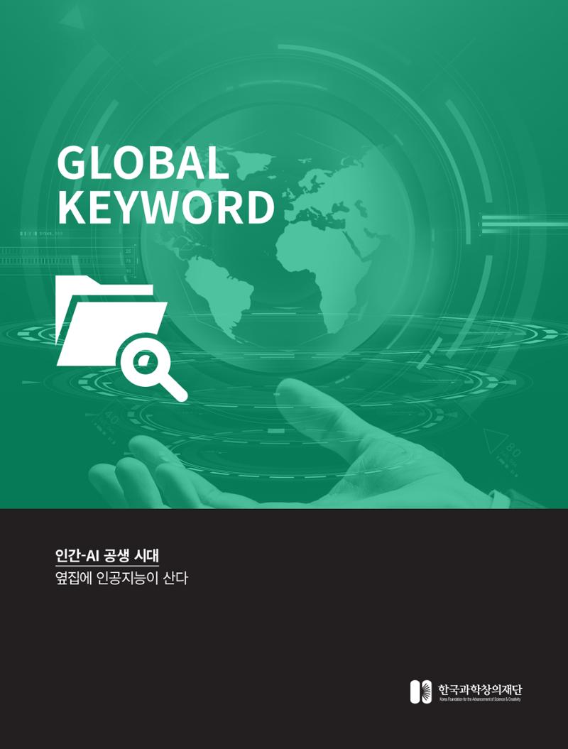 한국과학창의재단_32호_글로벌키워드 1페이지