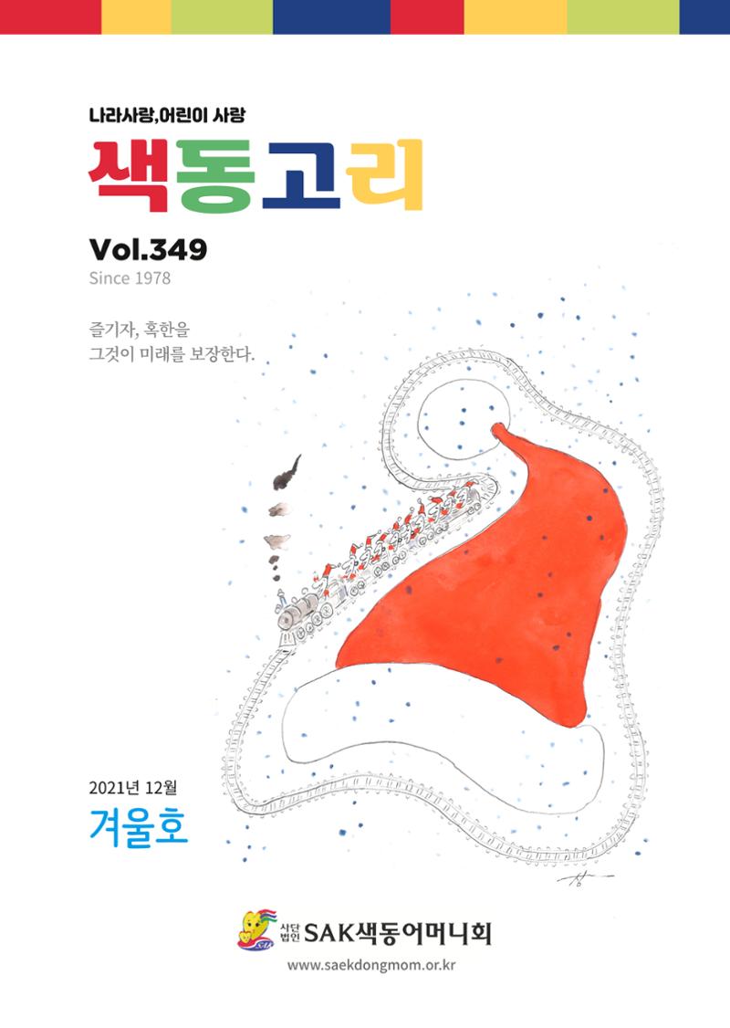 색동고리 2021년 겨울호 1페이지