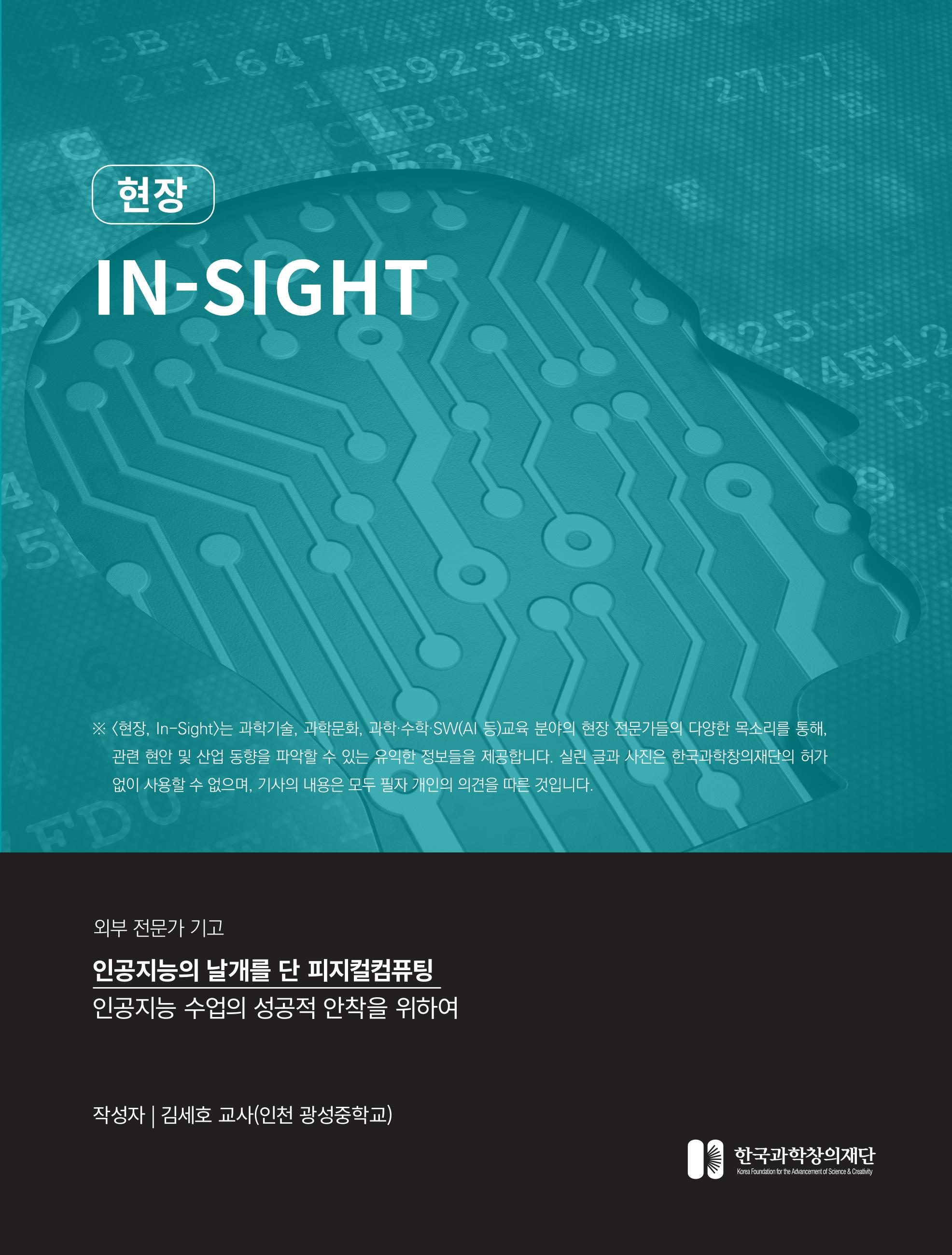 한국과학창의재단_32호_현장인사이트 1페이지