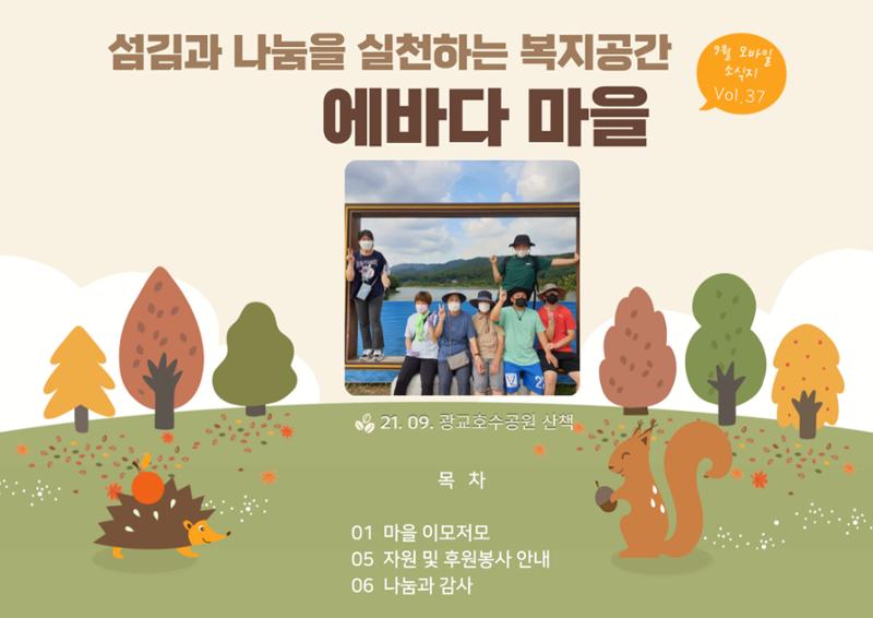 에바다이야기 제37호(2021년 9월 모바일 소식지) 1페이지