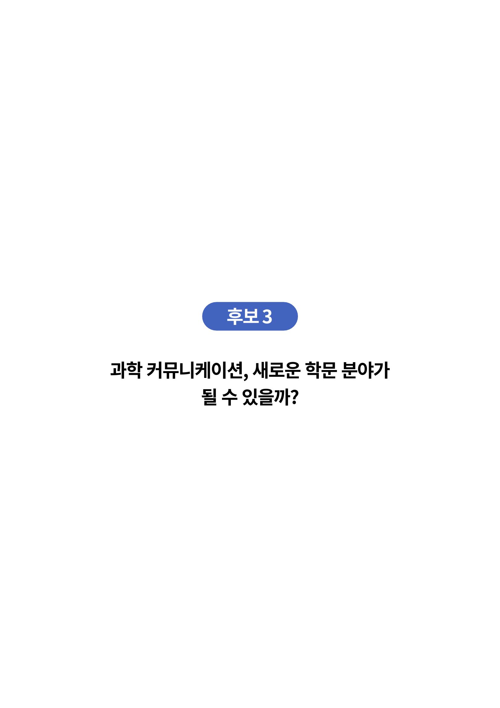 한국과학창의재단_대이벤트 6페이지