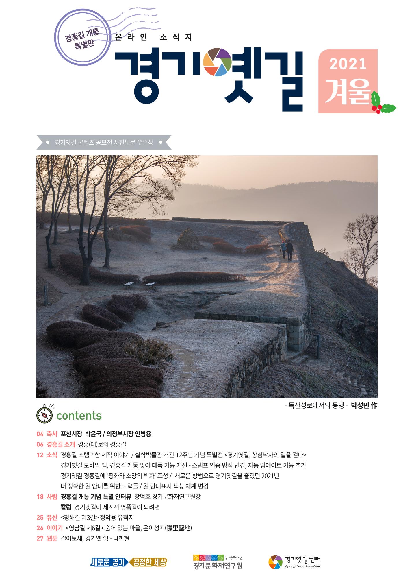 경기옛길 소식지 2021 겨울호 1페이지