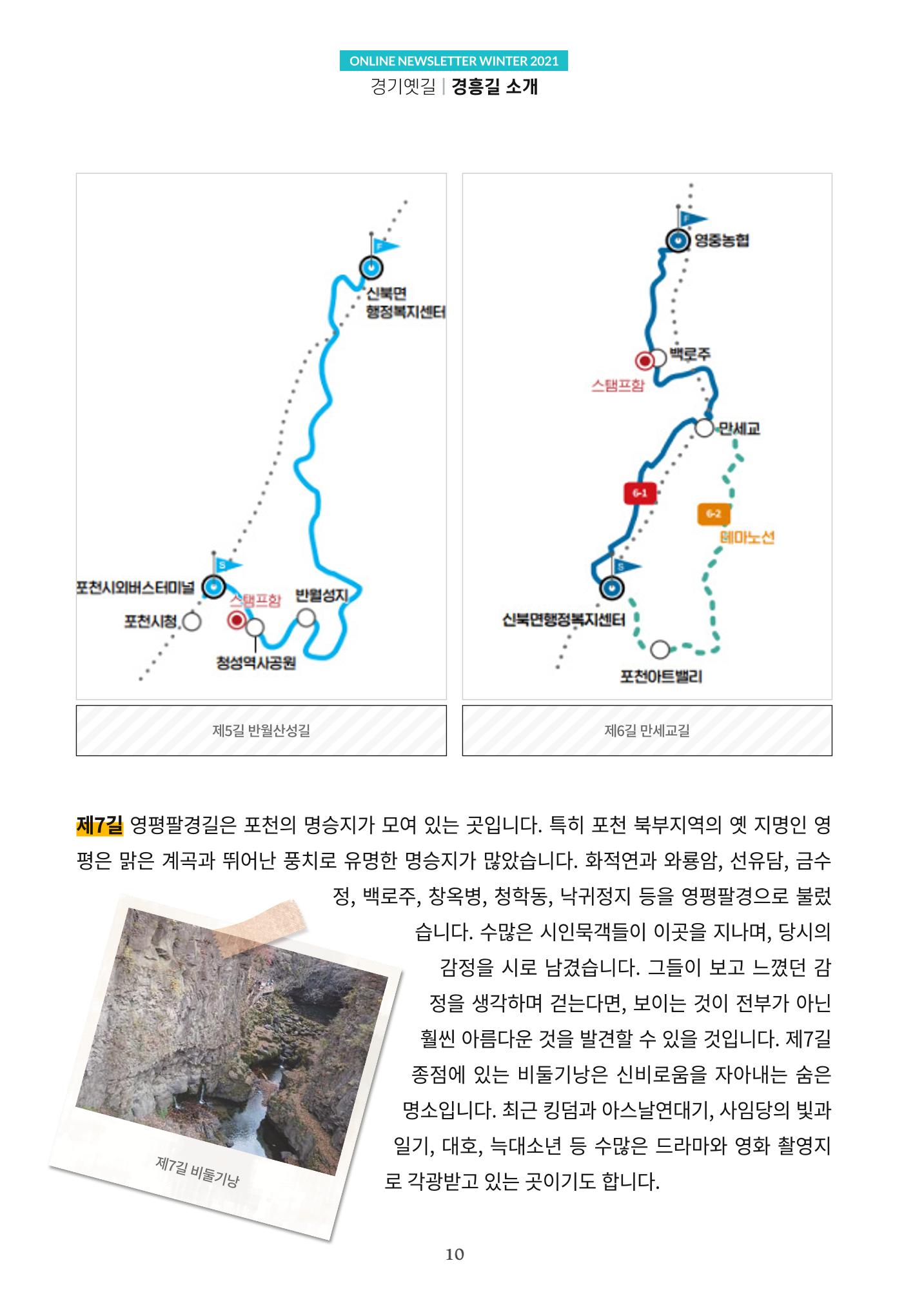경기옛길 소식지 2021 겨울호 10페이지