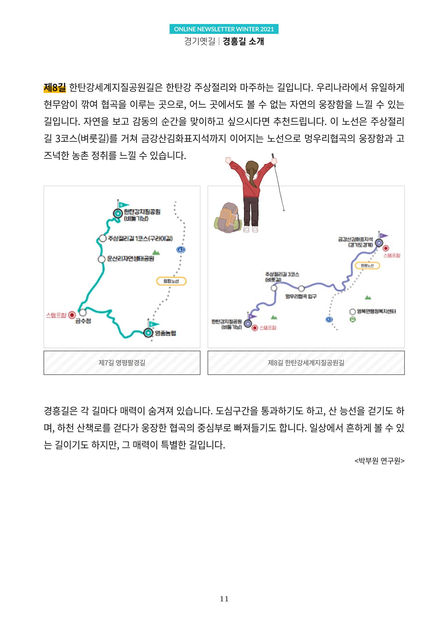 경기옛길 소식지 2021 겨울호 11페이지