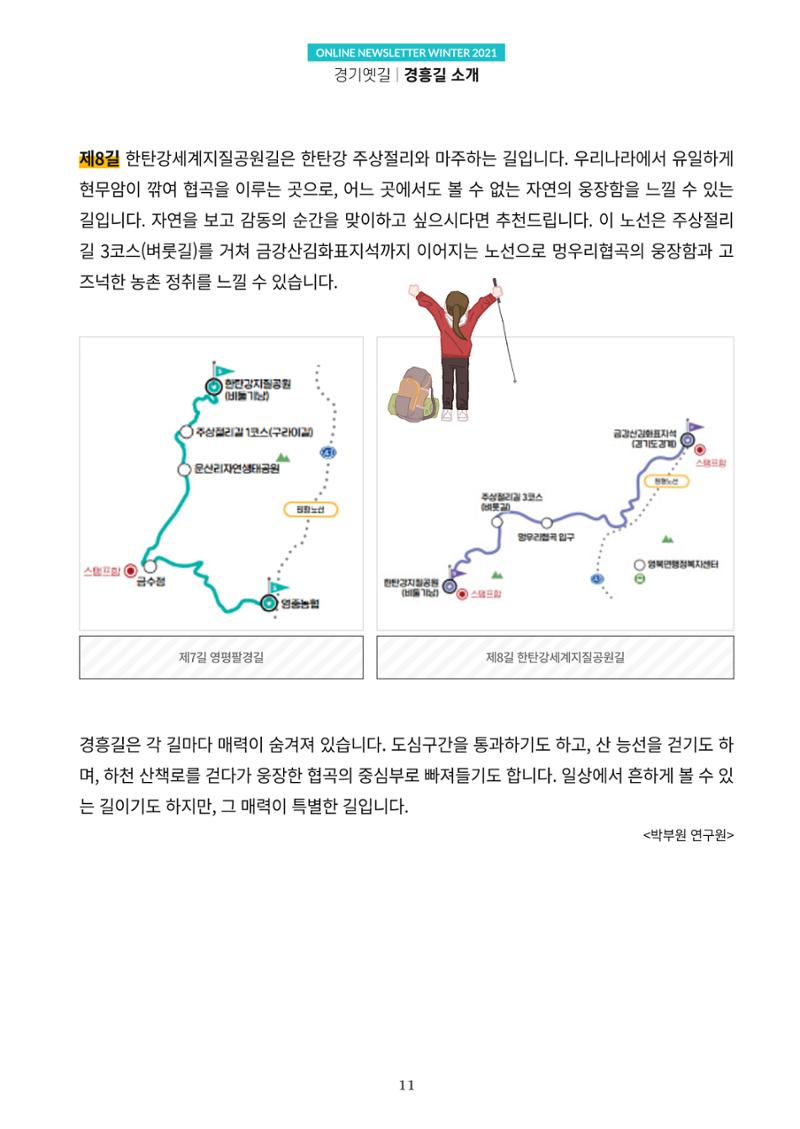 경기옛길 소식지 2021 겨울호 11페이지
