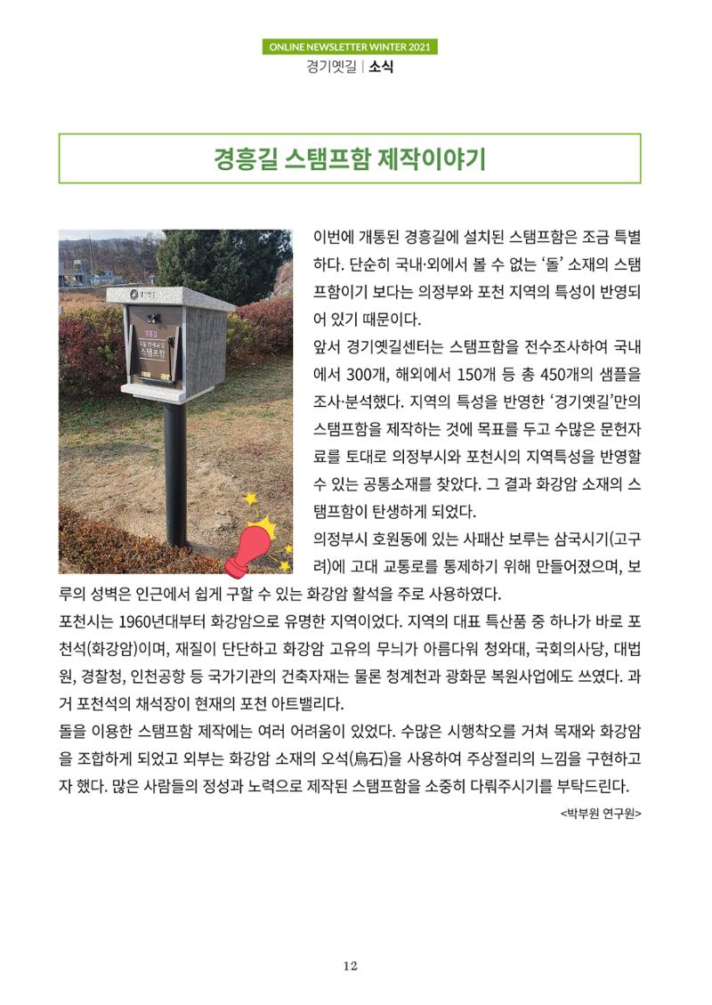 경기옛길 소식지 2021 겨울호 12페이지