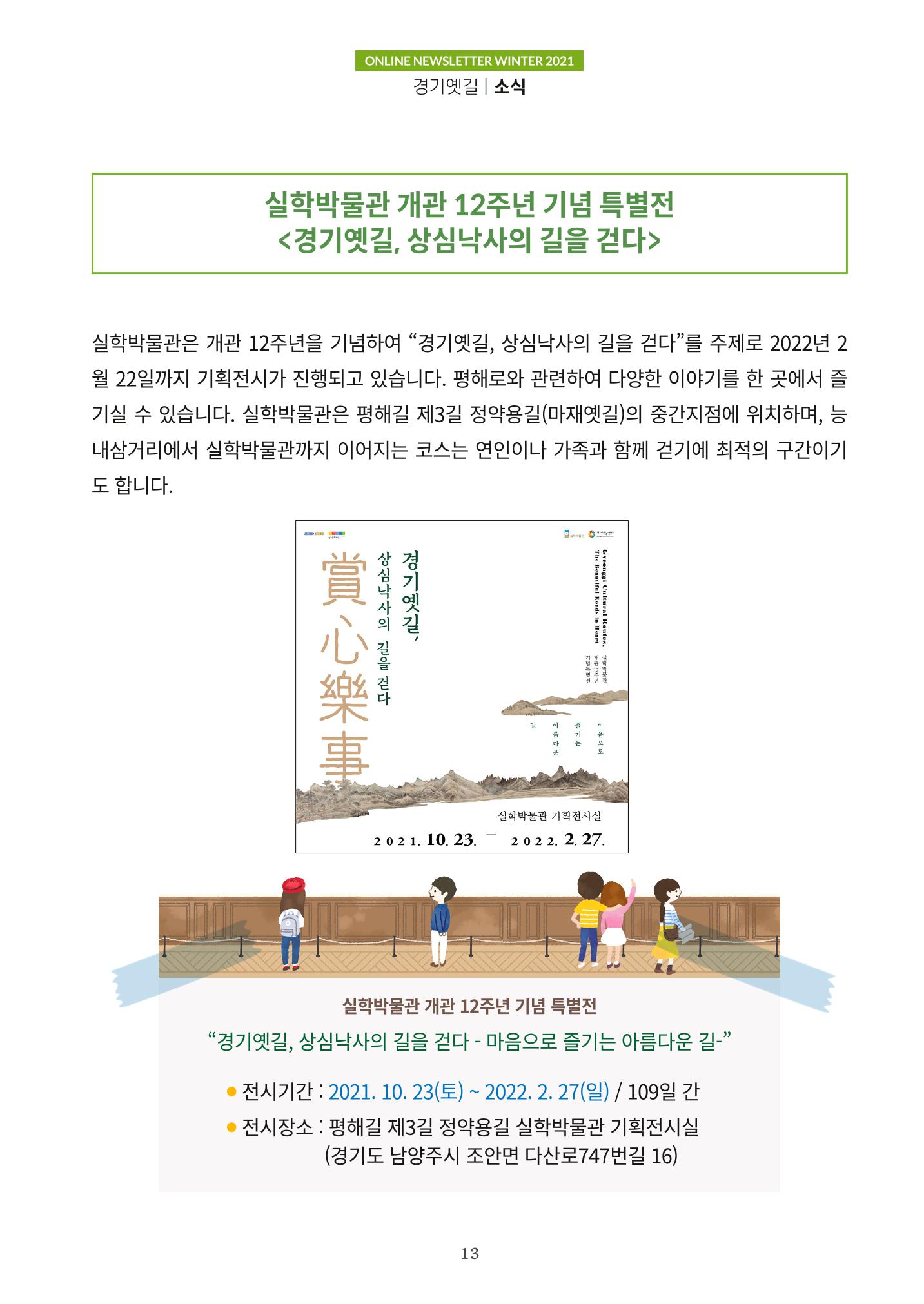 경기옛길 소식지 2021 겨울호 13페이지