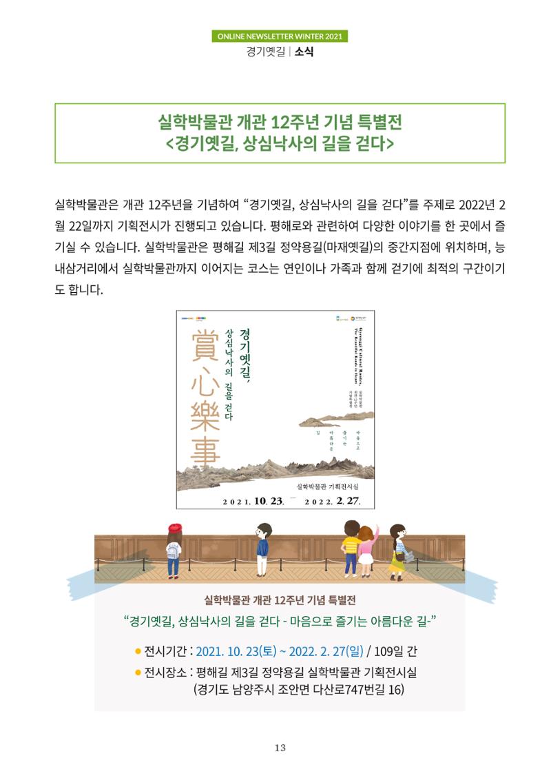 경기옛길 소식지 2021 겨울호 13페이지