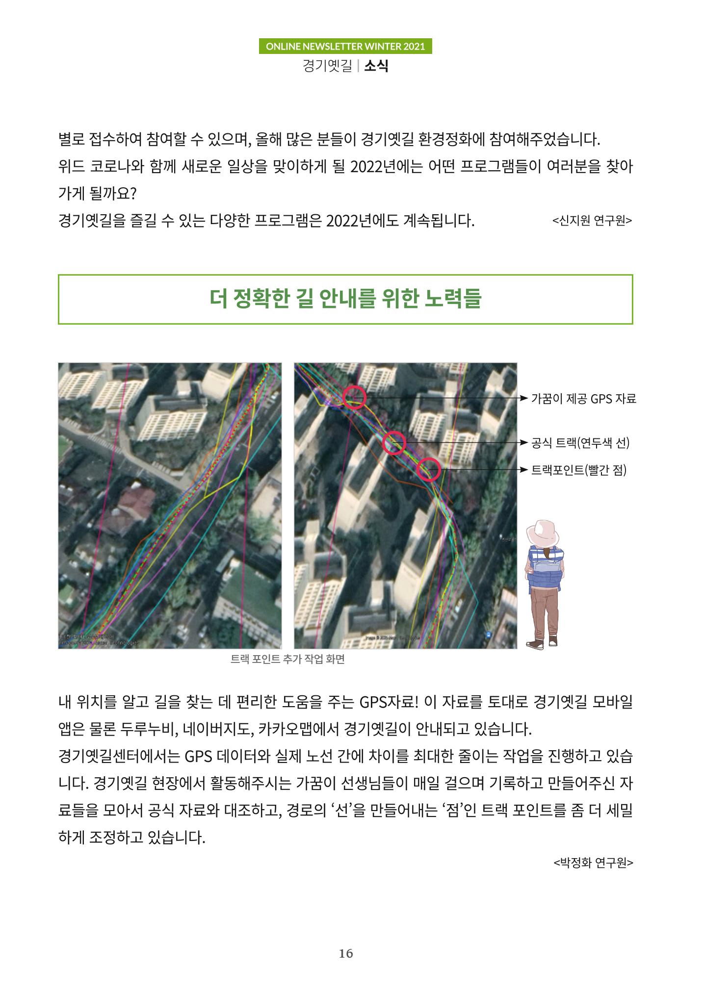 경기옛길 소식지 2021 겨울호 16페이지
