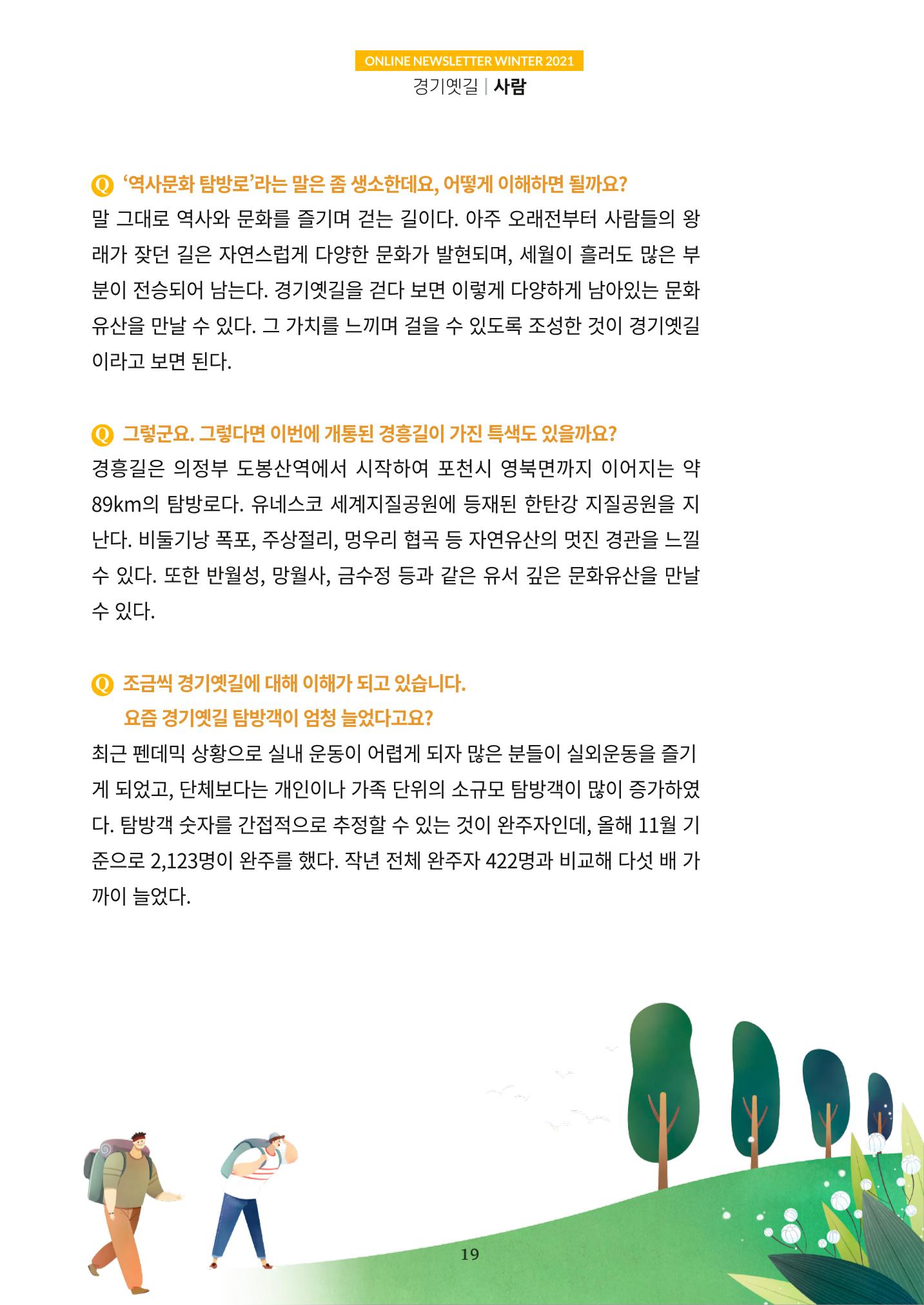 경기옛길 소식지 2021 겨울호 19페이지