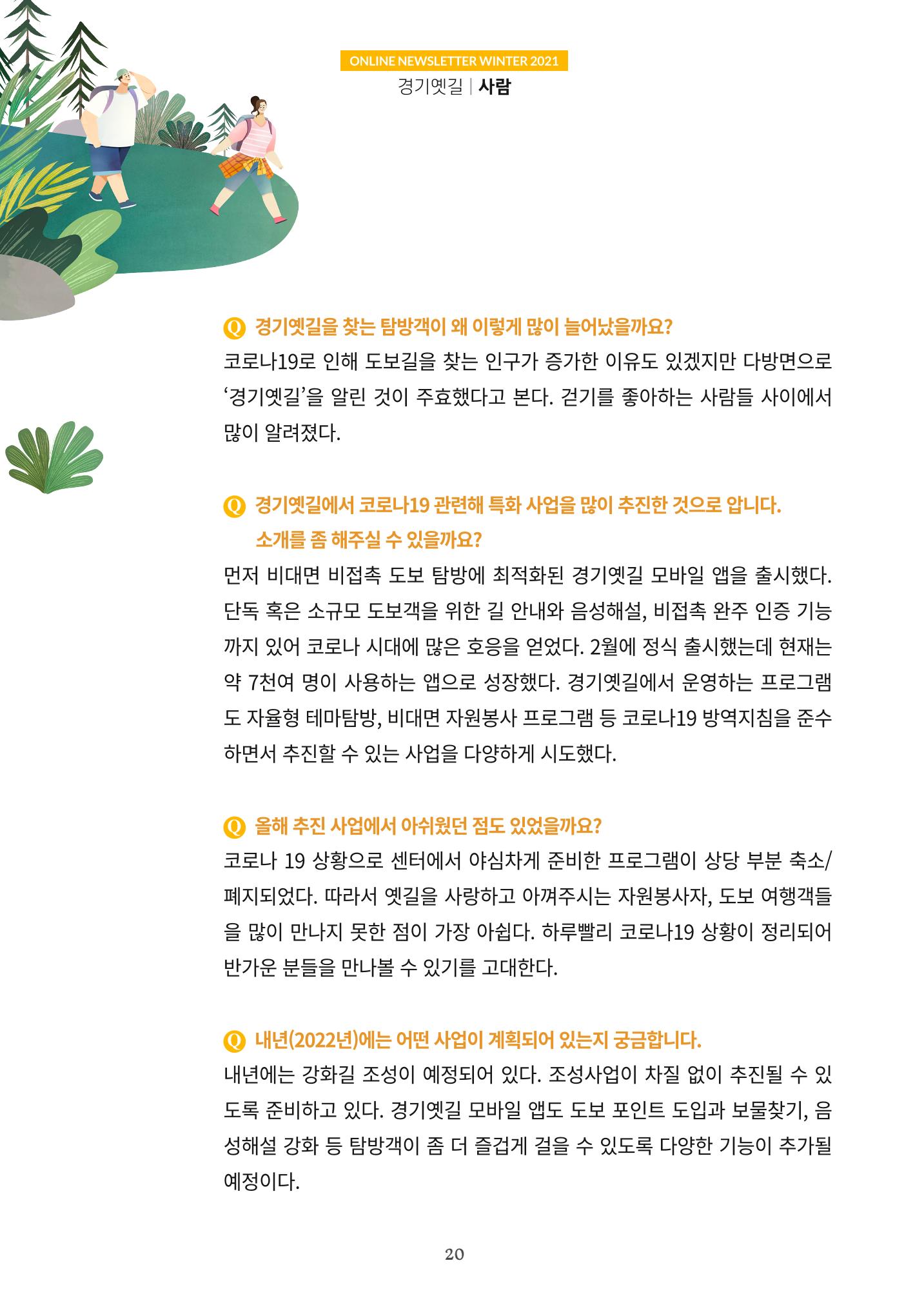 경기옛길 소식지 2021 겨울호 20페이지