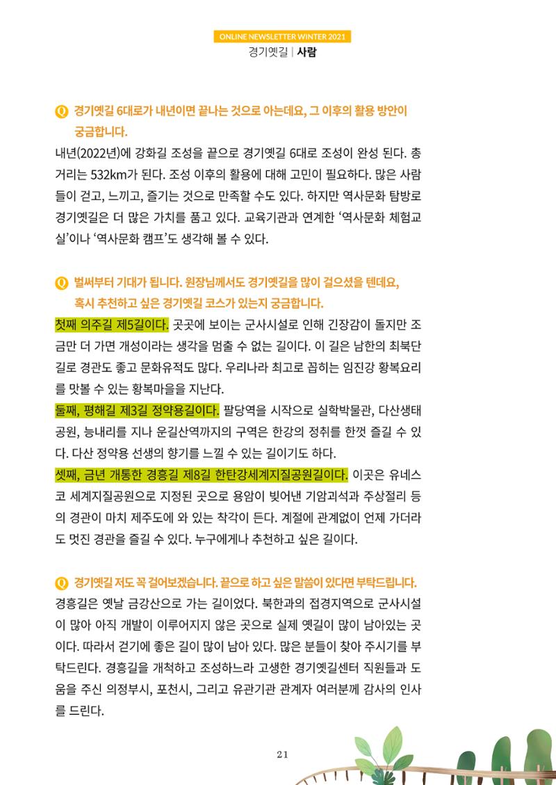 경기옛길 소식지 2021 겨울호 21페이지