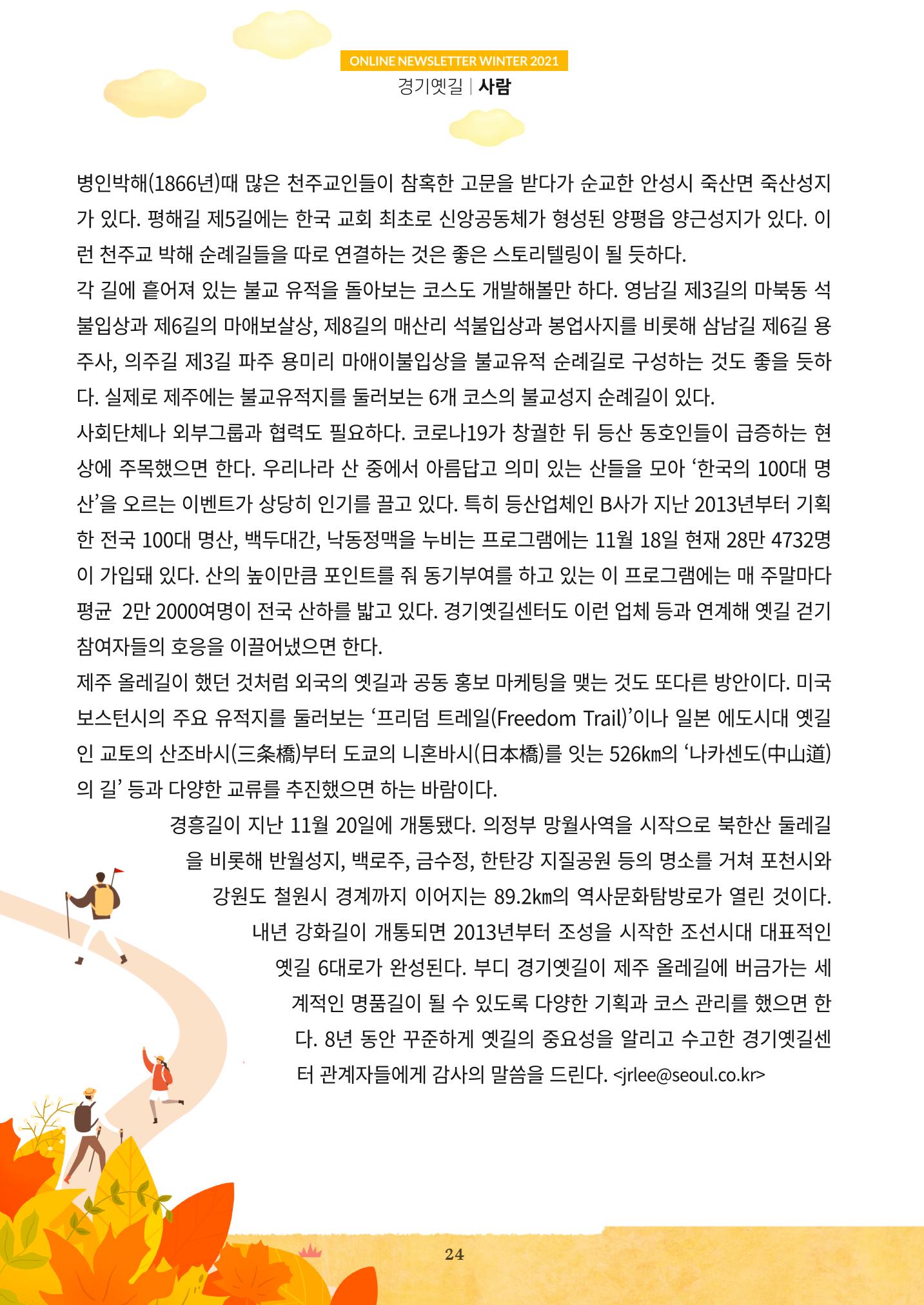 경기옛길 소식지 2021 겨울호 24페이지