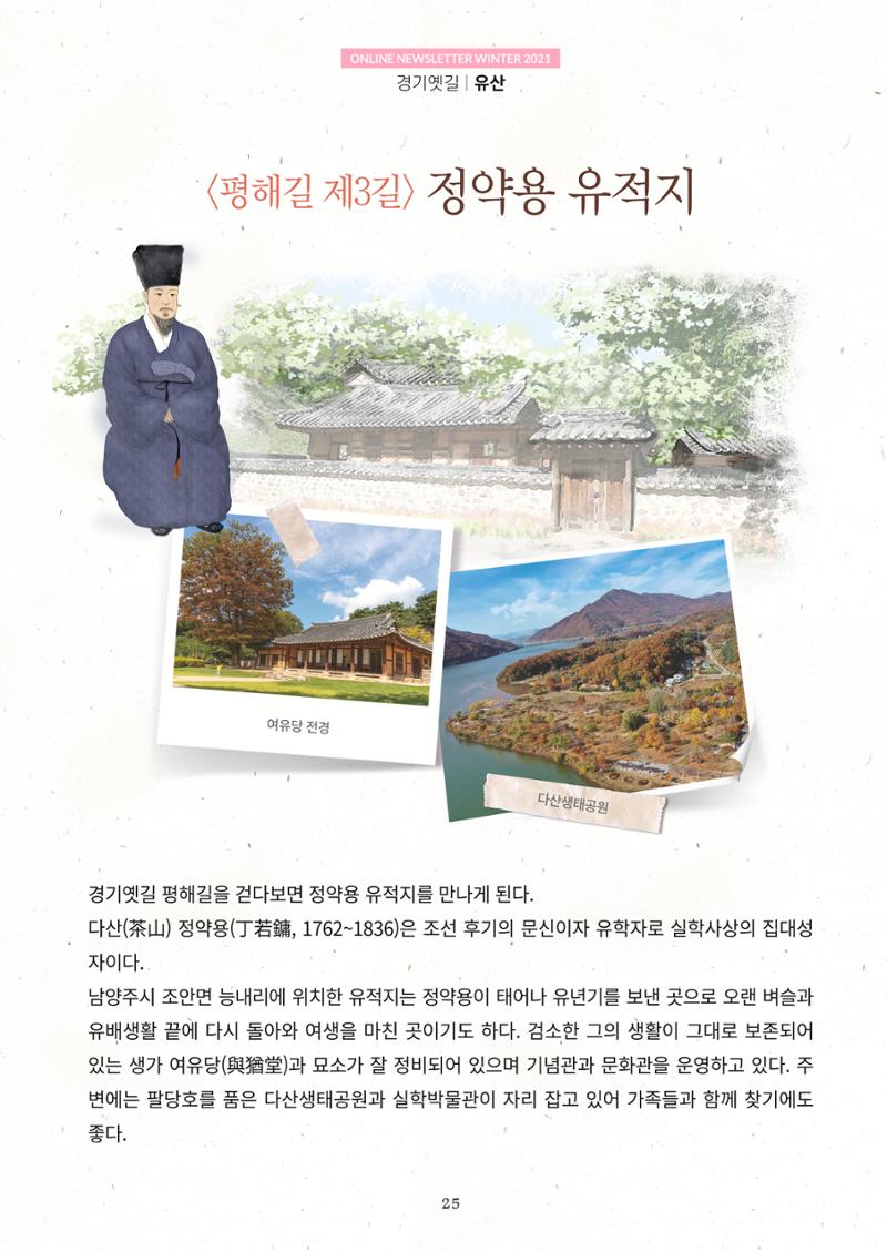 경기옛길 소식지 2021 겨울호 25페이지