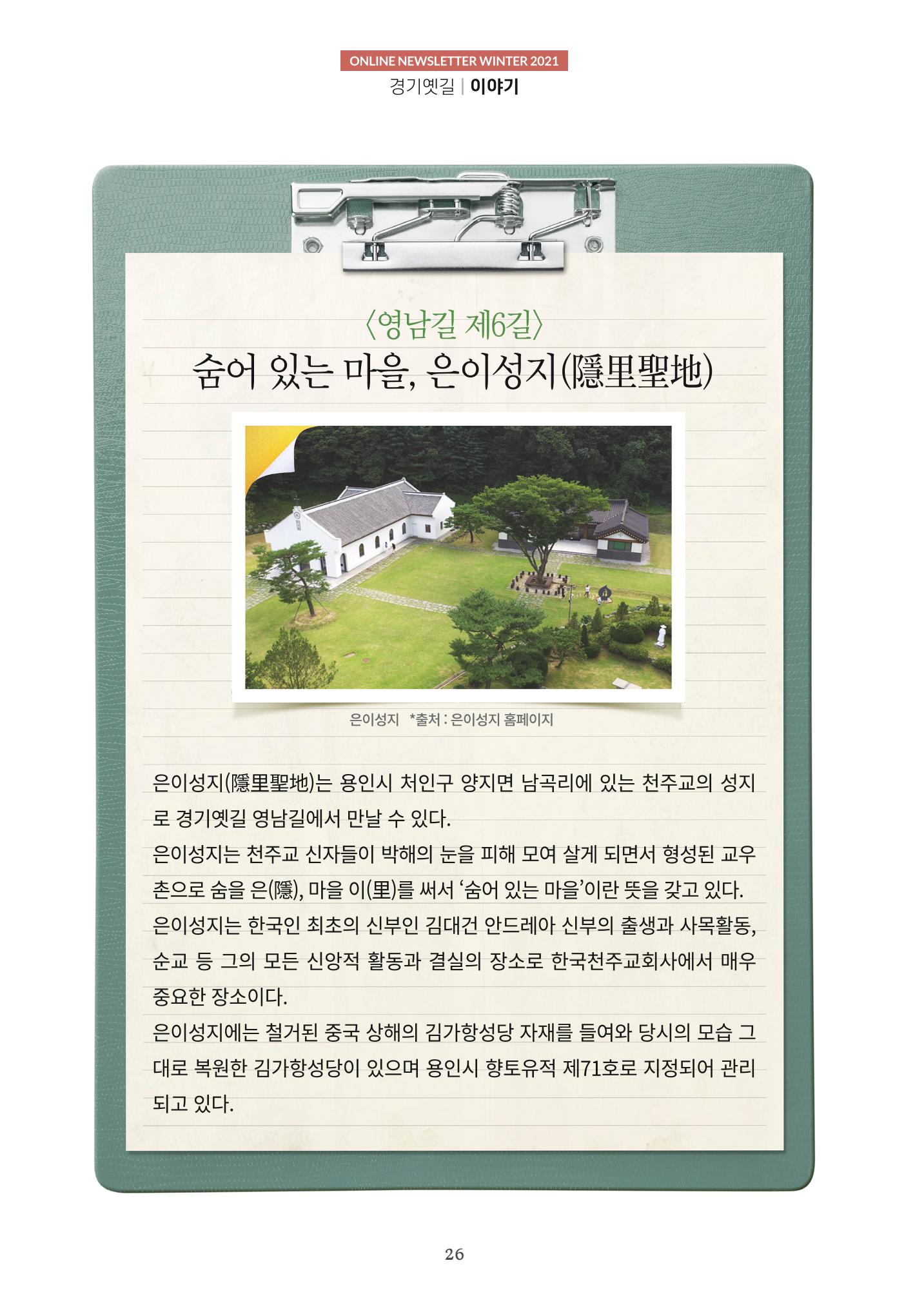 경기옛길 소식지 2021 겨울호 26페이지