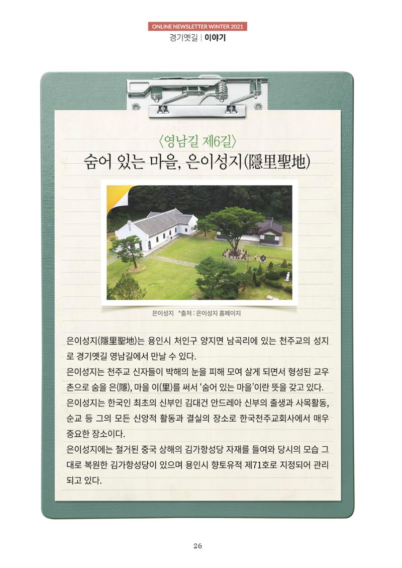 경기옛길 소식지 2021 겨울호 26페이지