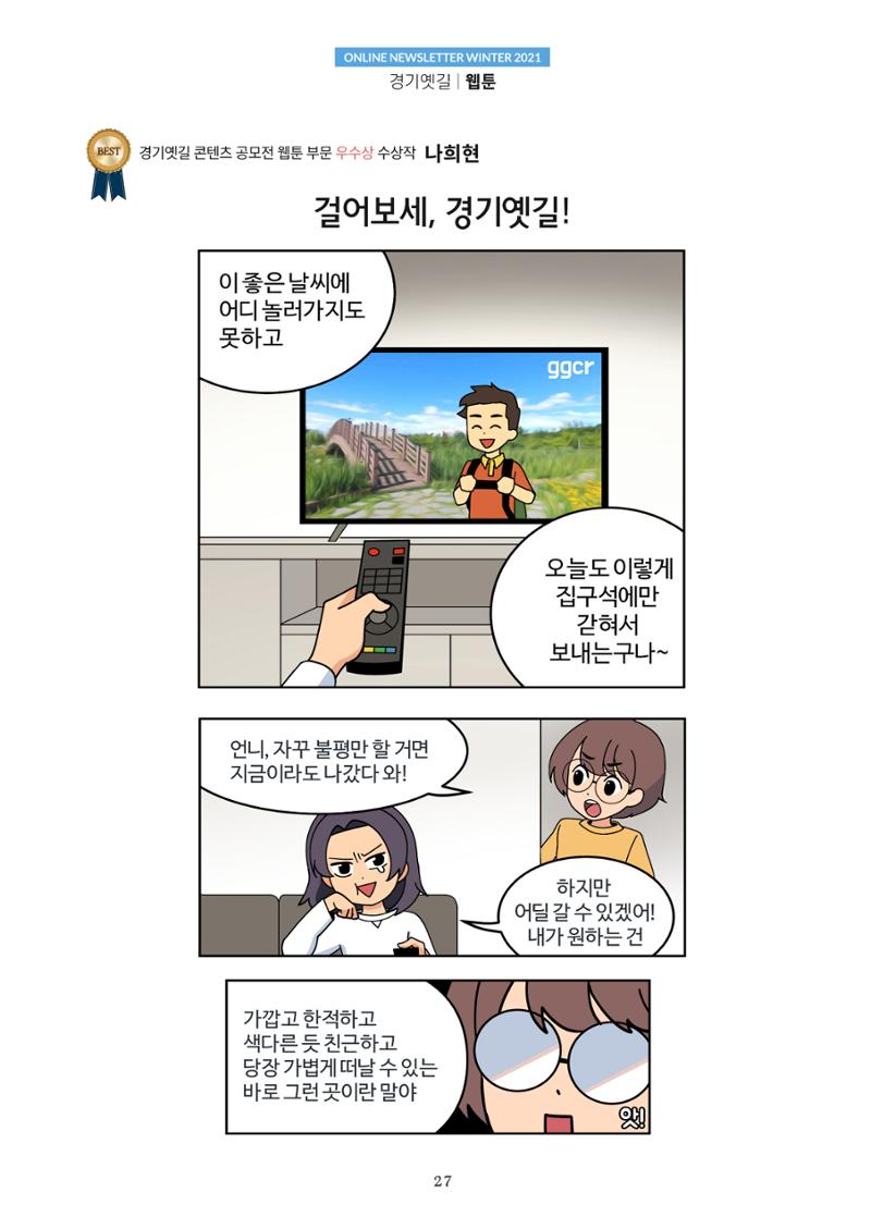 경기옛길 소식지 2021 겨울호 27페이지