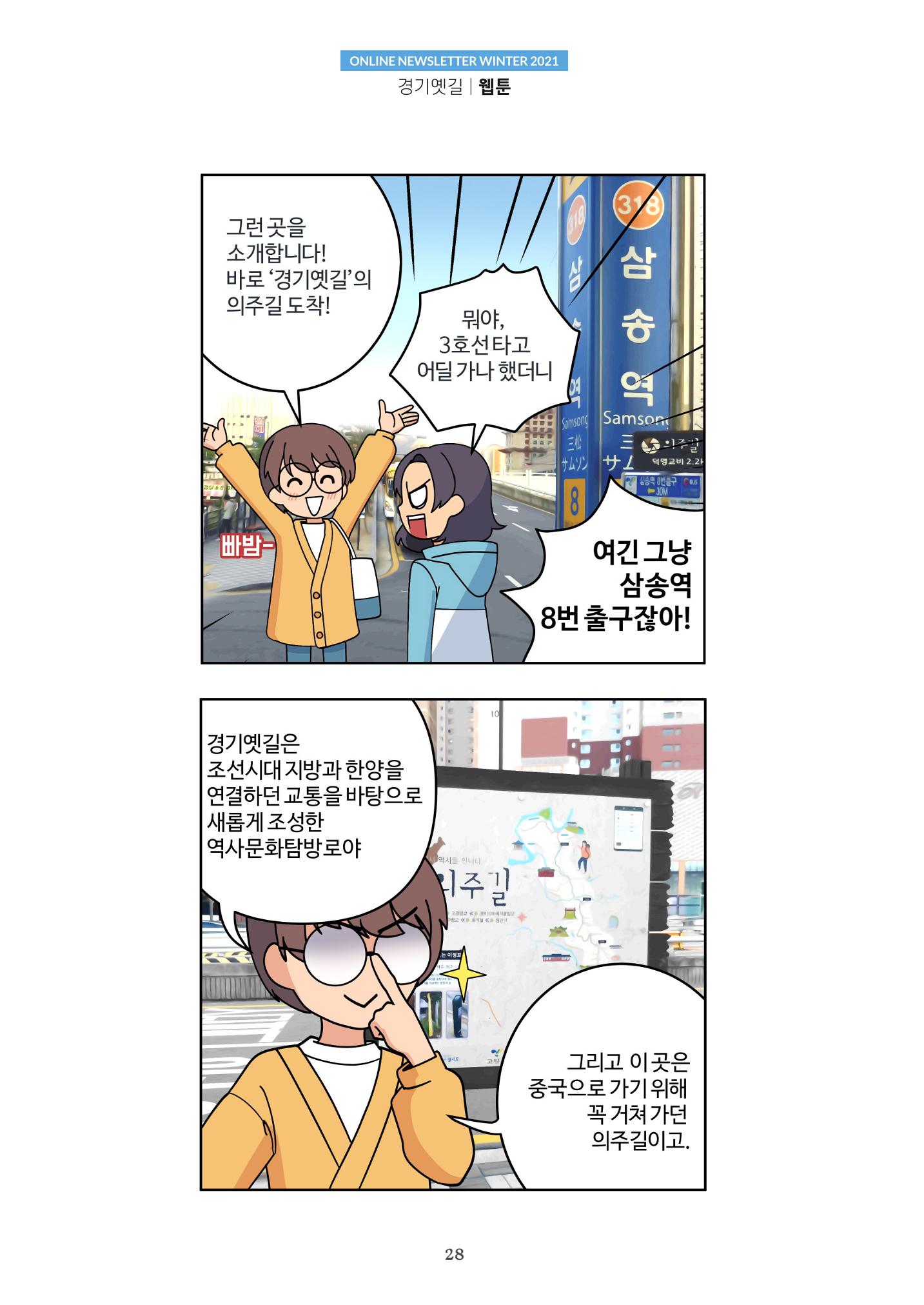 경기옛길 소식지 2021 겨울호 28페이지