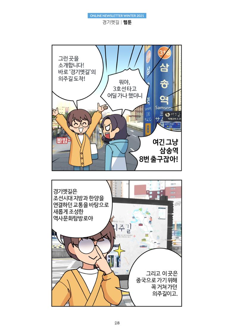경기옛길 소식지 2021 겨울호 28페이지