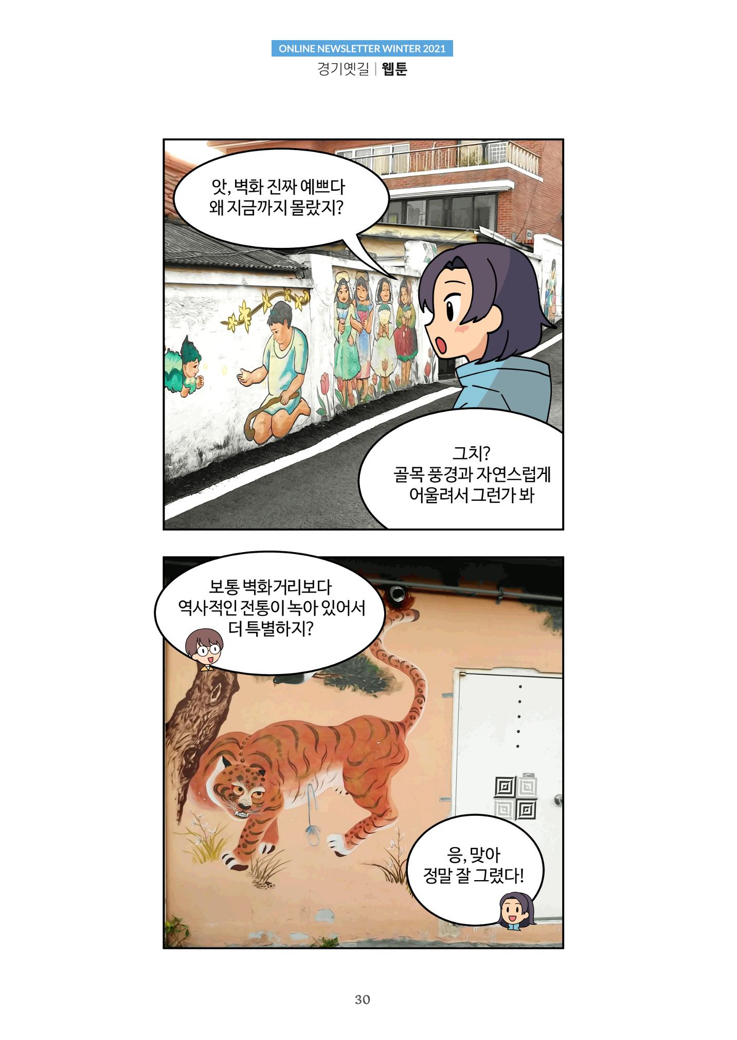 경기옛길 소식지 2021 겨울호 30페이지