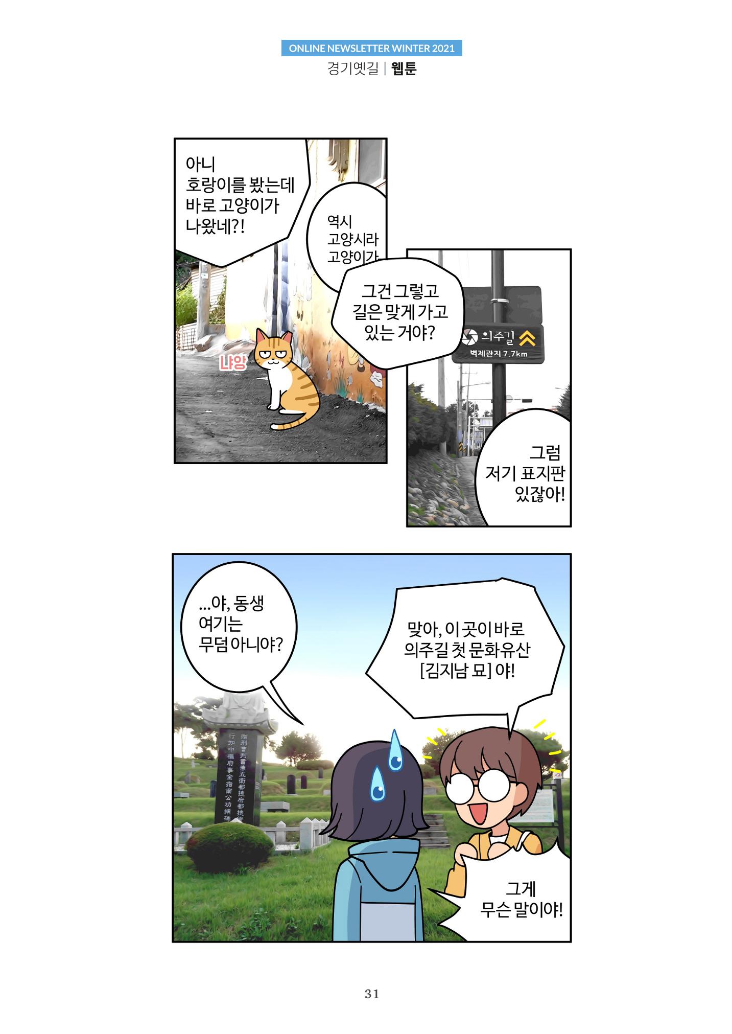 경기옛길 소식지 2021 겨울호 31페이지