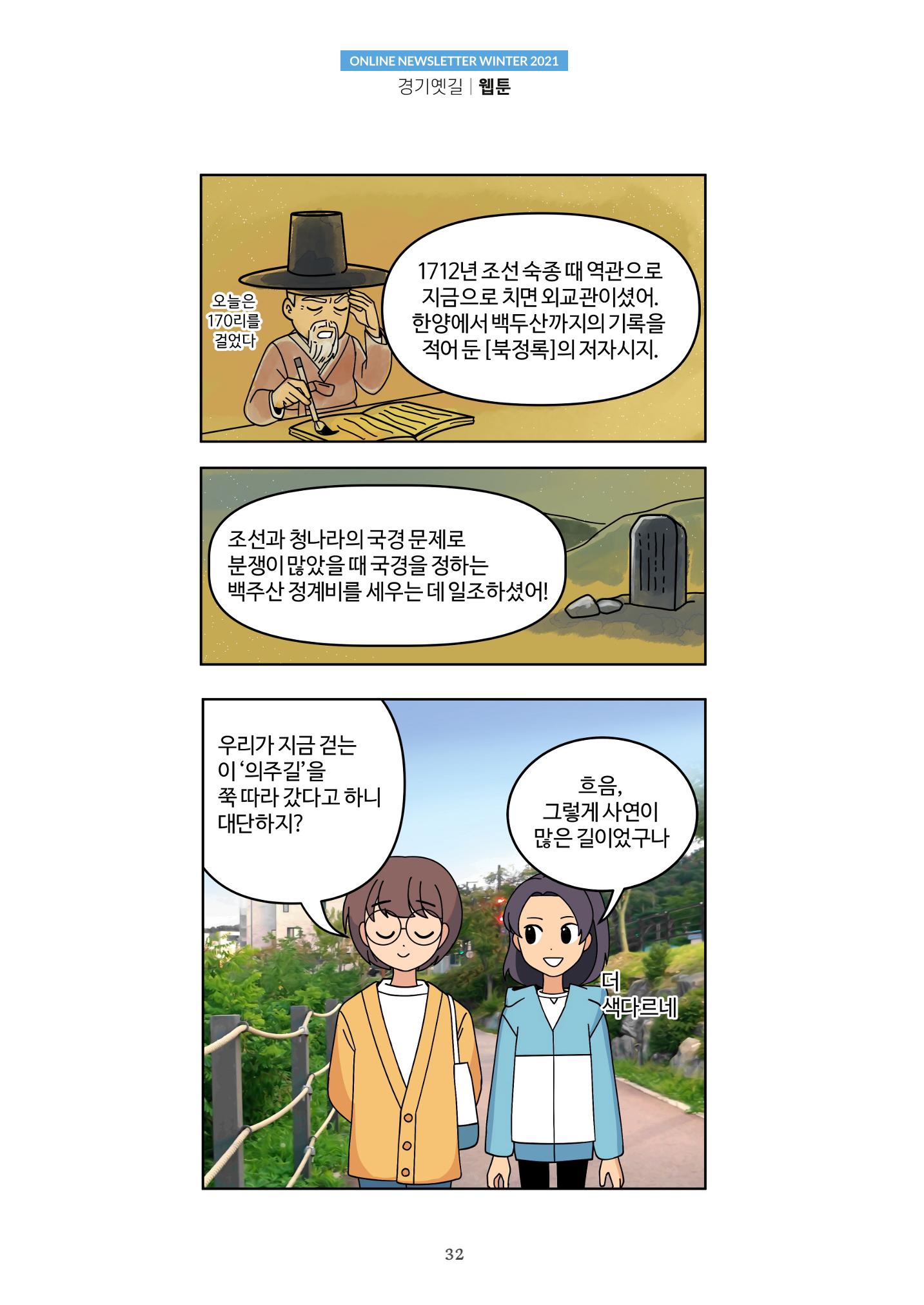 경기옛길 소식지 2021 겨울호 32페이지