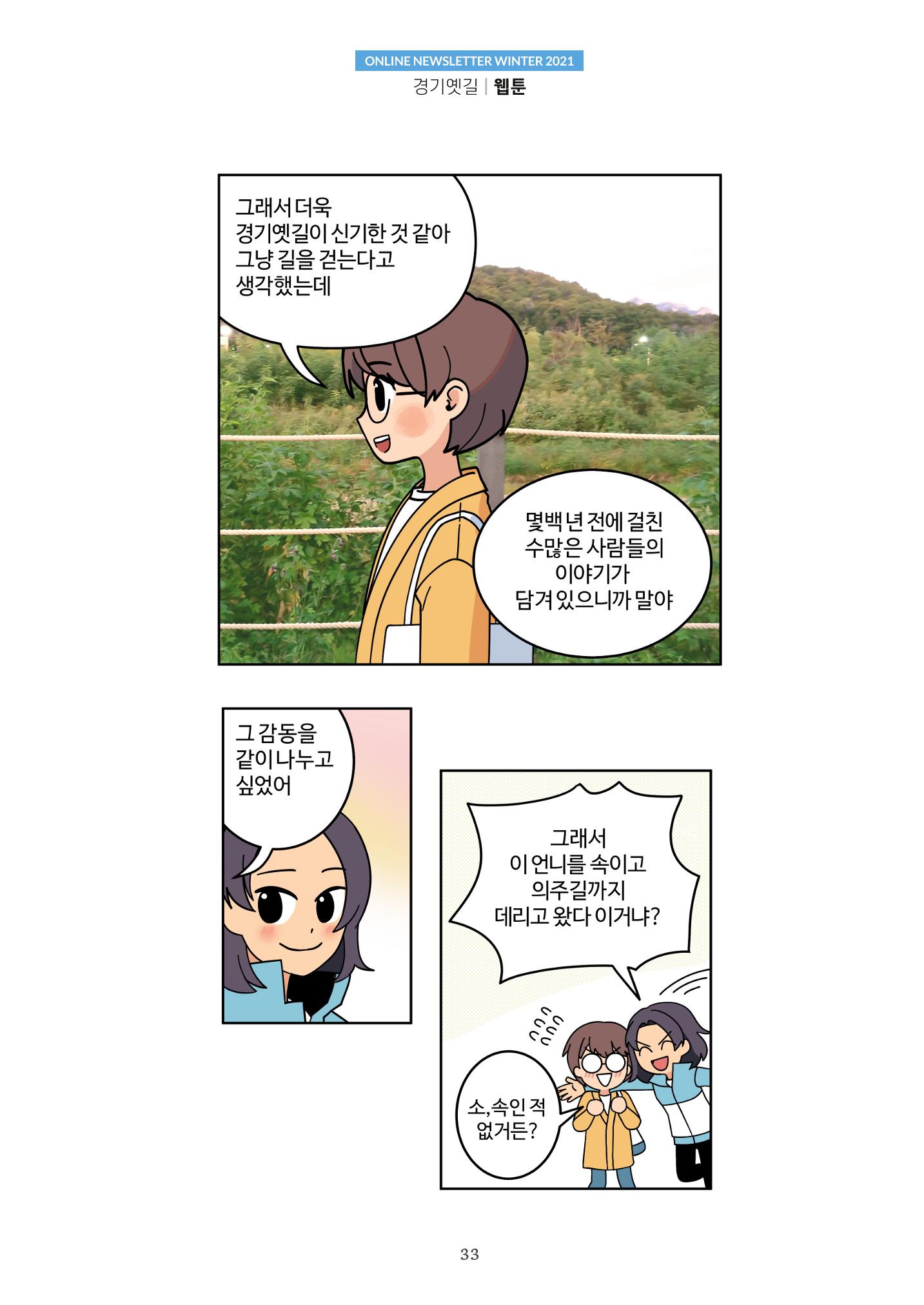 경기옛길 소식지 2021 겨울호 33페이지