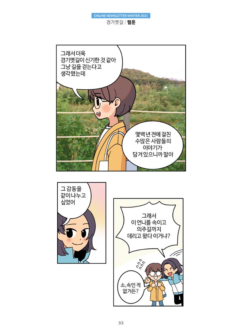 경기옛길 소식지 2021 겨울호 33페이지