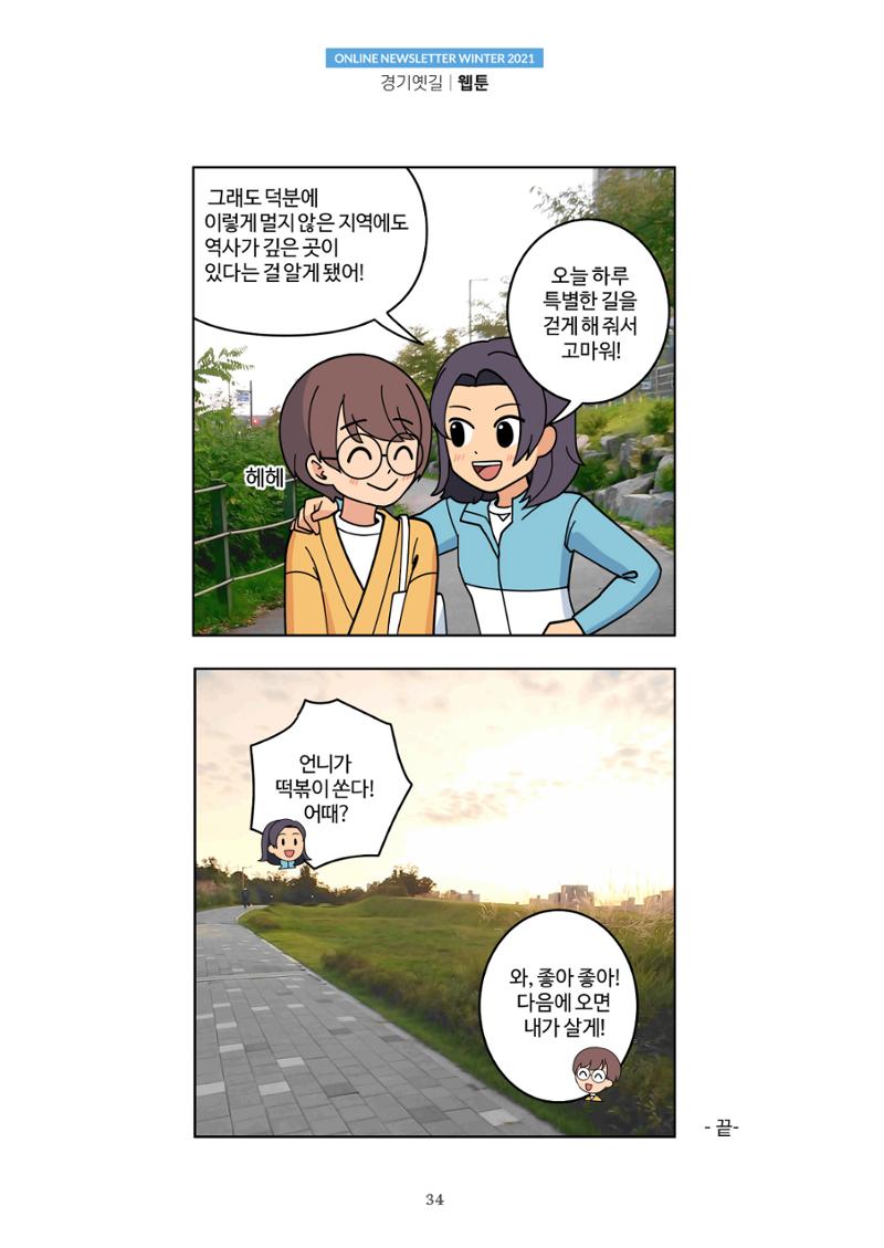 경기옛길 소식지 2021 겨울호 34페이지