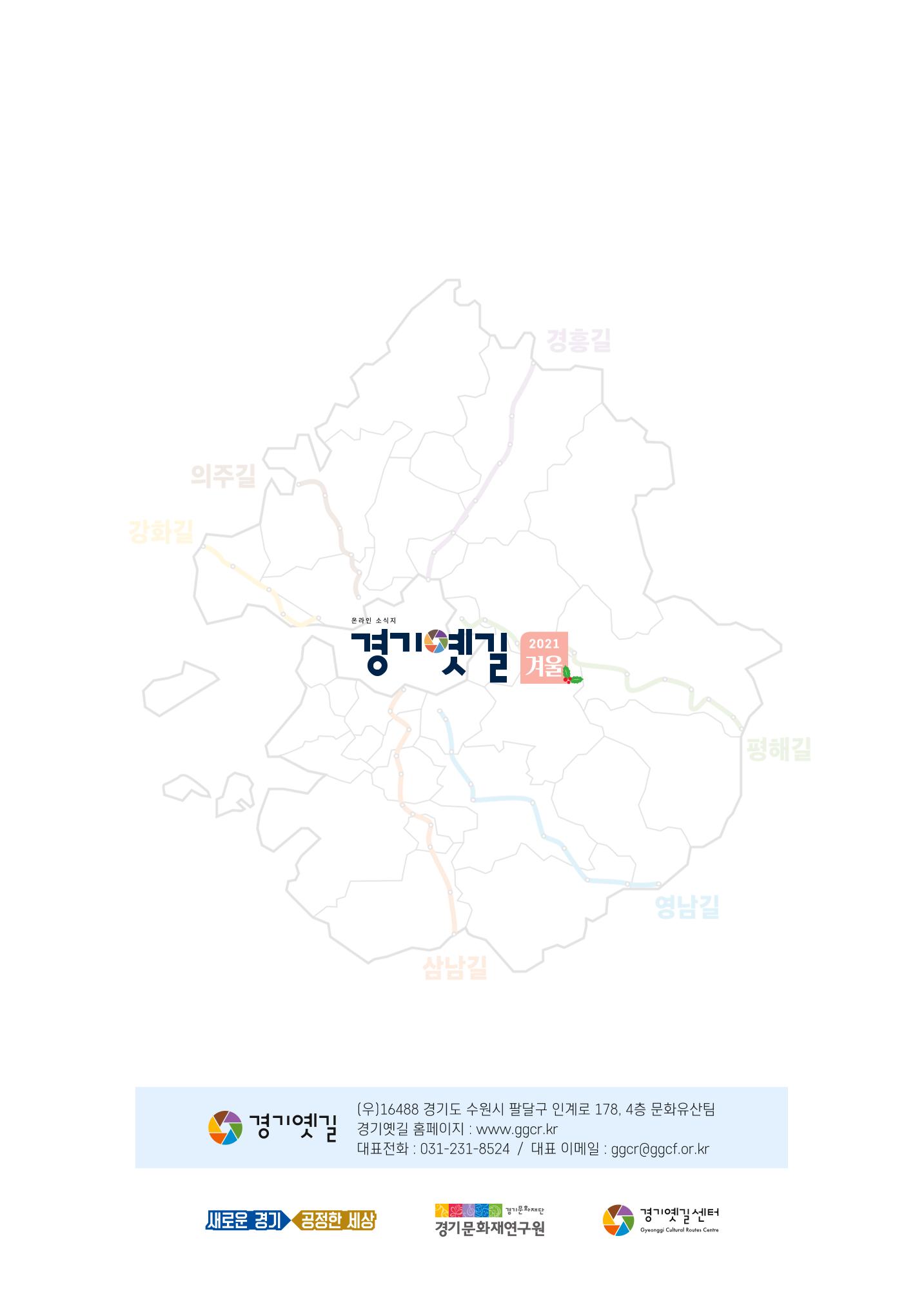 경기옛길 소식지 2021 겨울호 36페이지