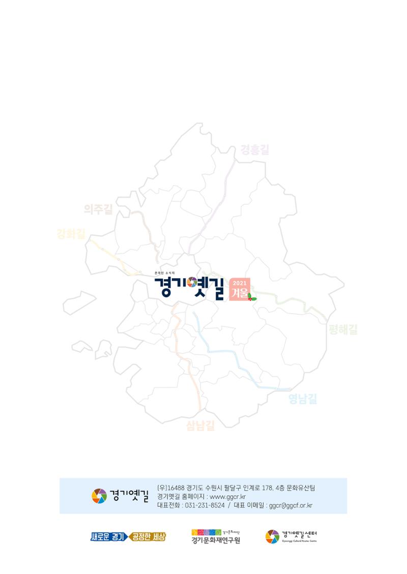 경기옛길 소식지 2021 겨울호 36페이지