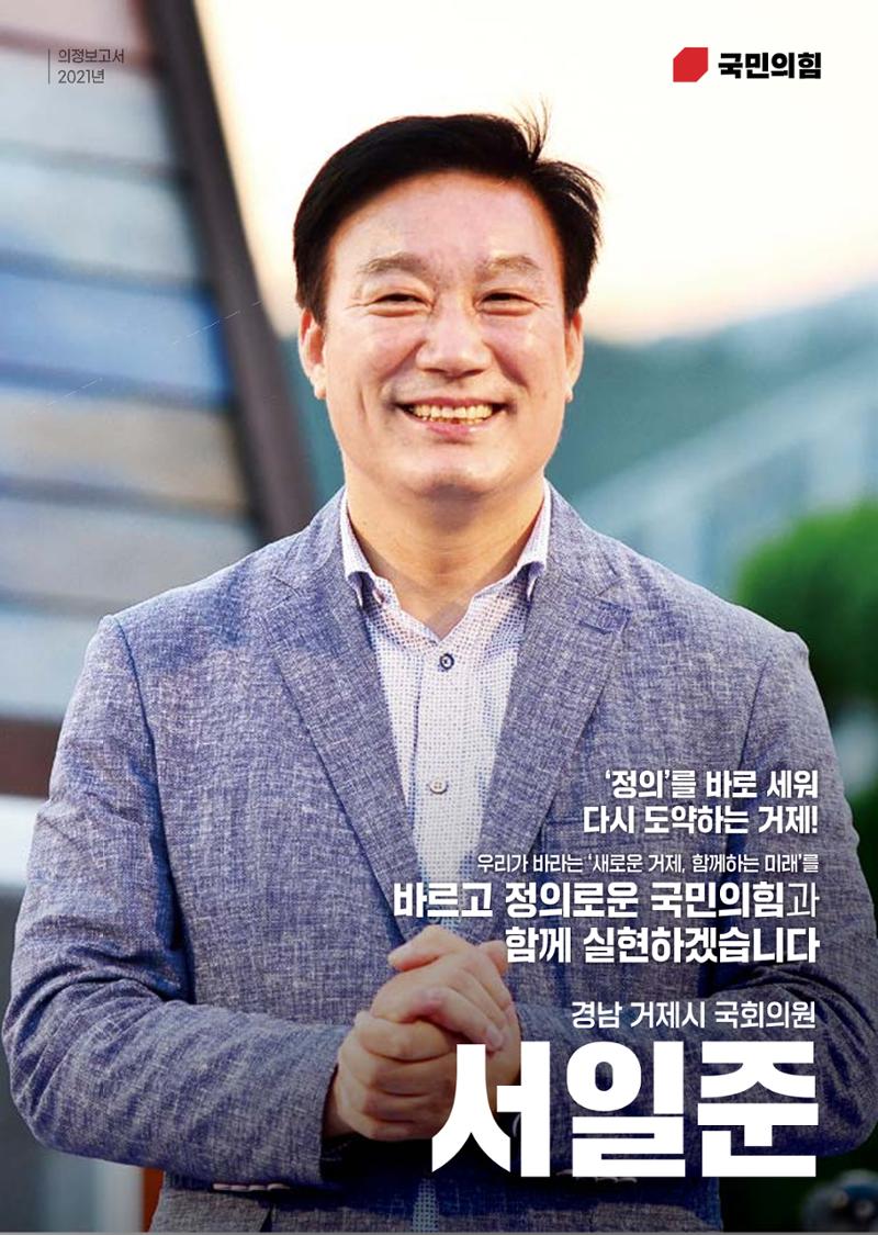 서일준 국회의원 의정보고서 1페이지