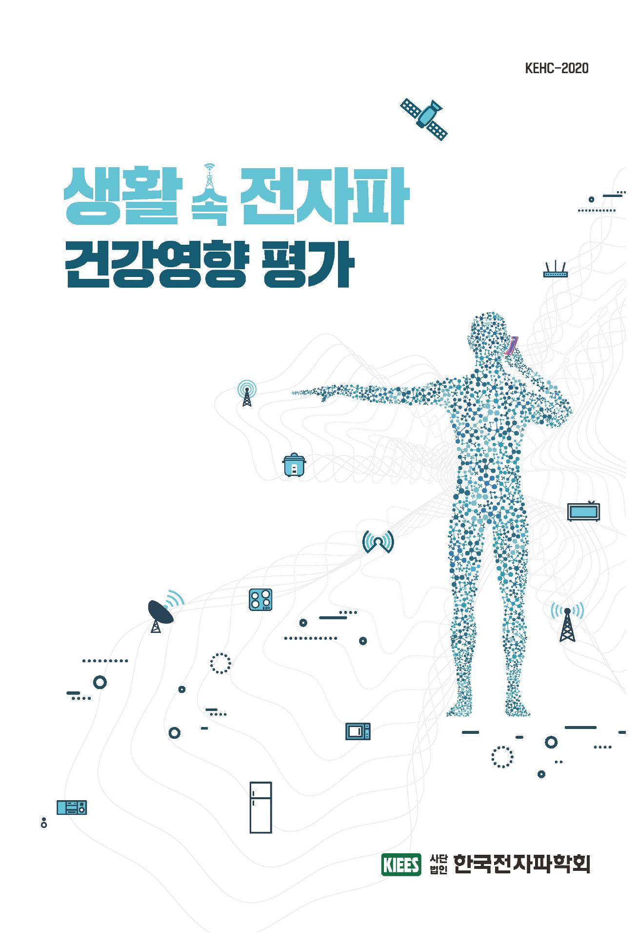 생활 속 전자파 건강영향 평가  1페이지
