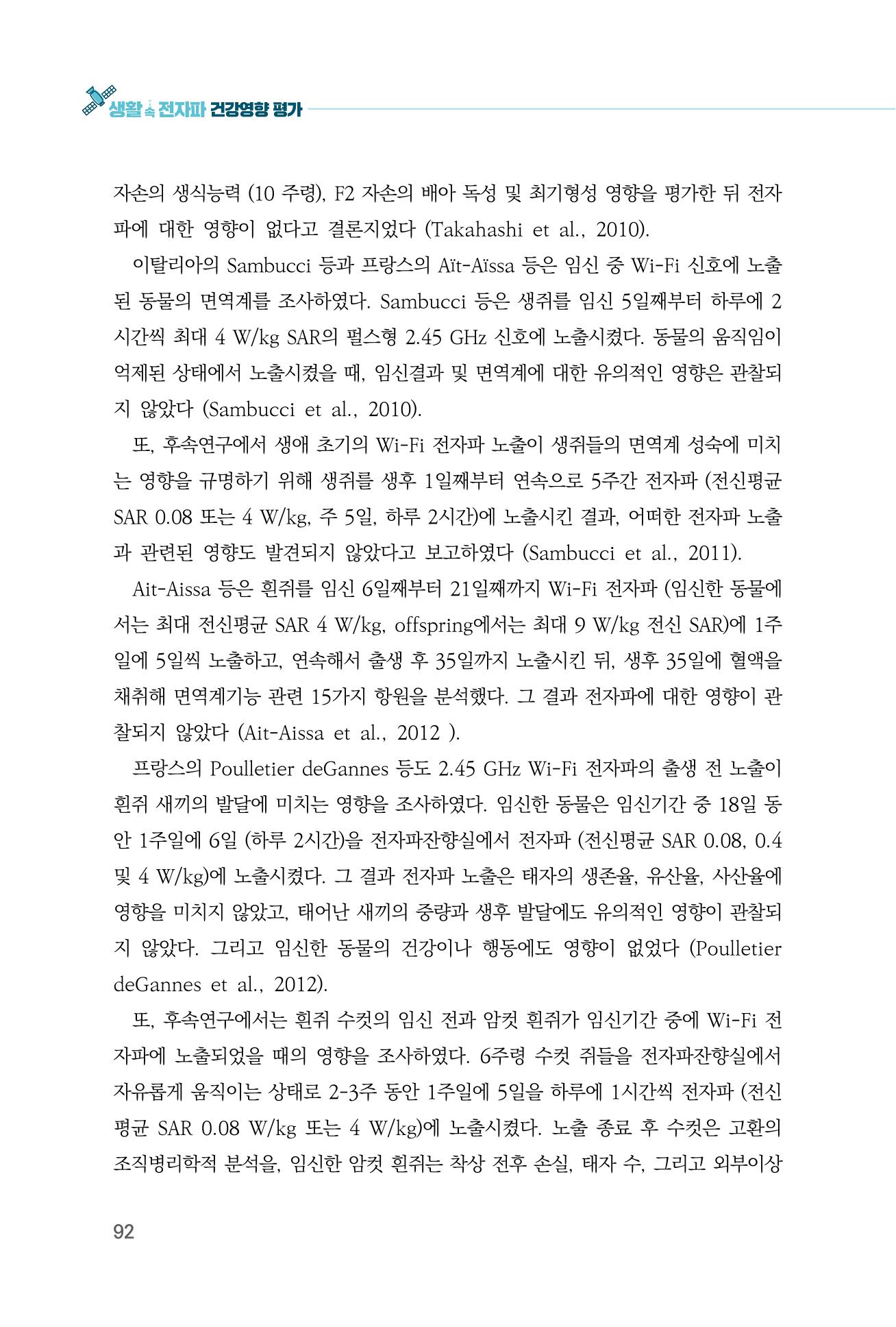 생활 속 전자파 건강영향 평가  100페이지