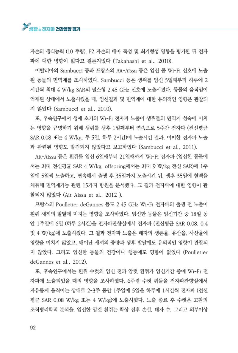 생활 속 전자파 건강영향 평가  100페이지